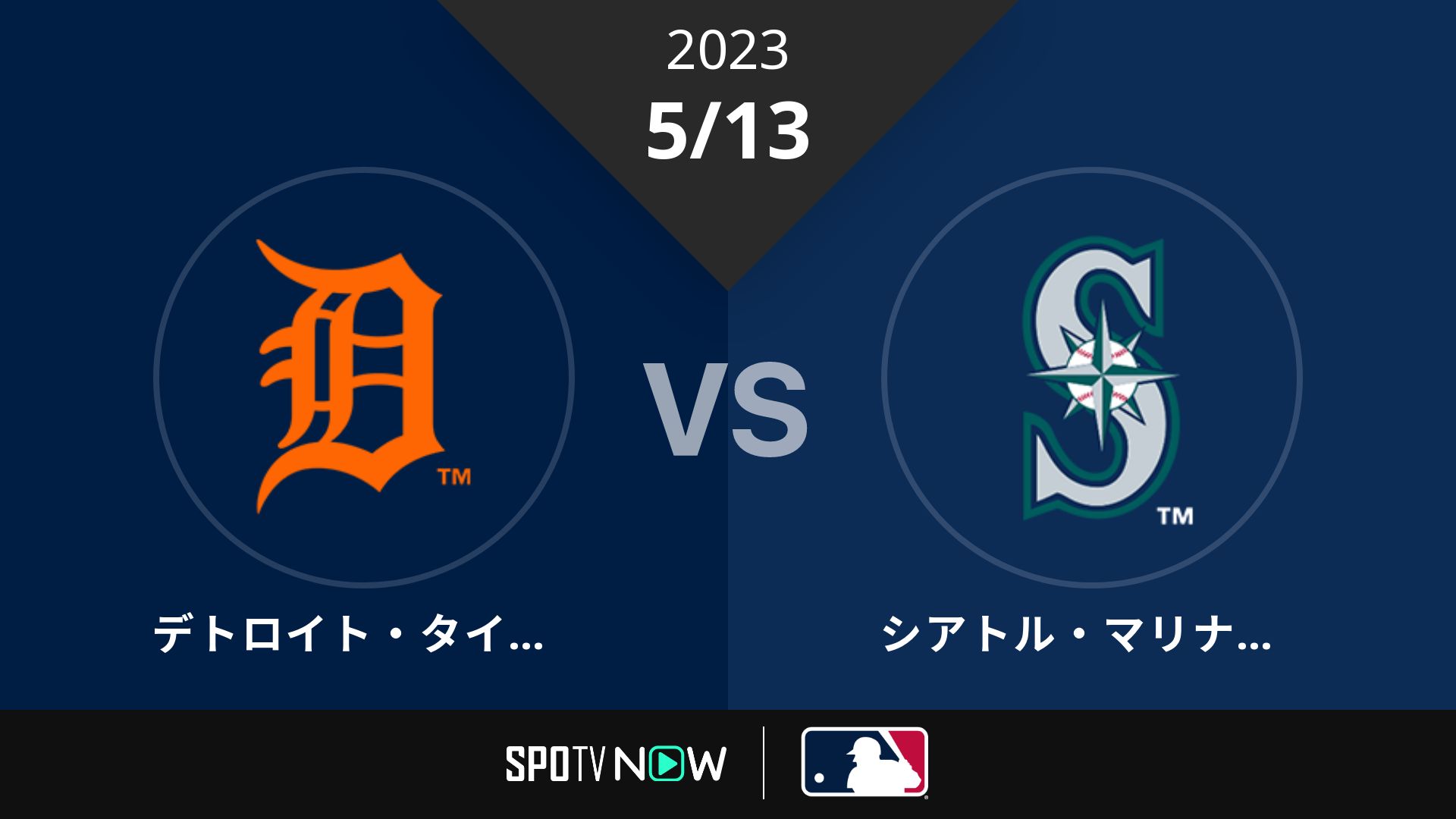 2023/5/13 タイガース vs マリナーズ [MLB]