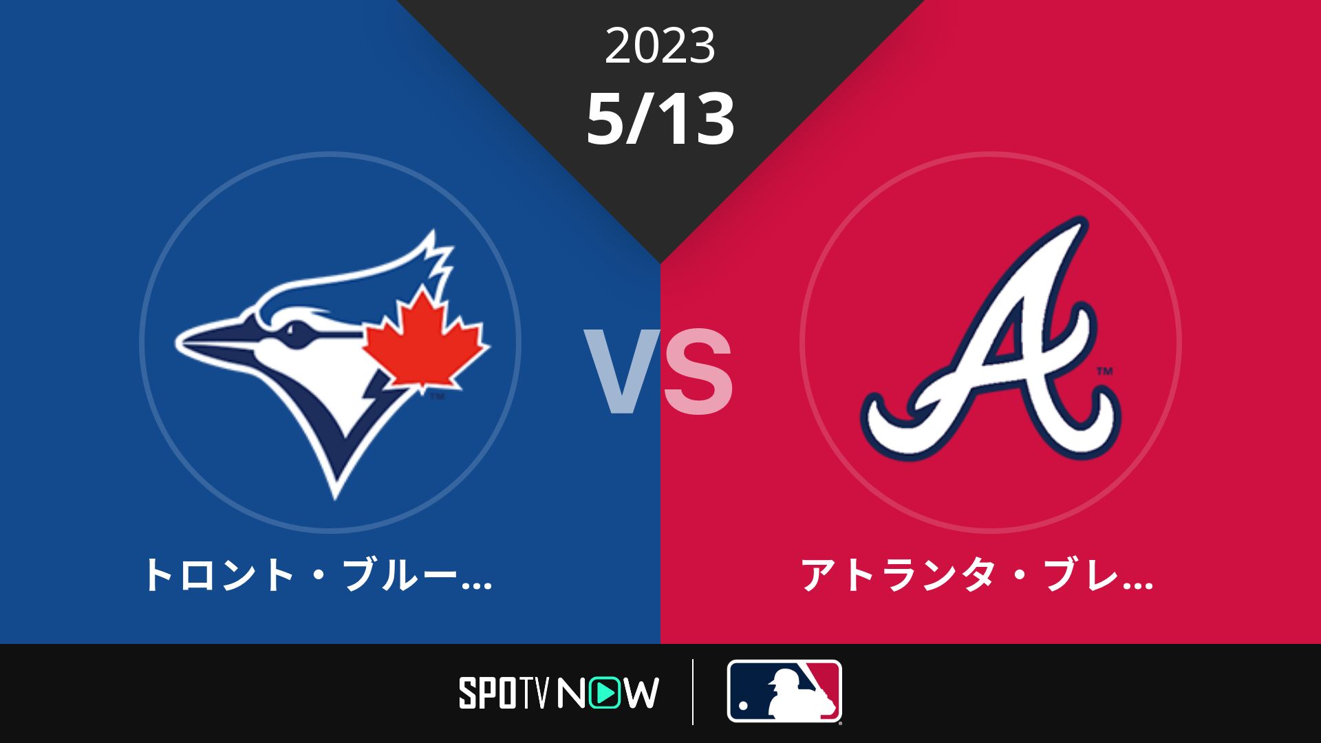 2023/5/13 ブルージェイズ vs ブレーブス [MLB]