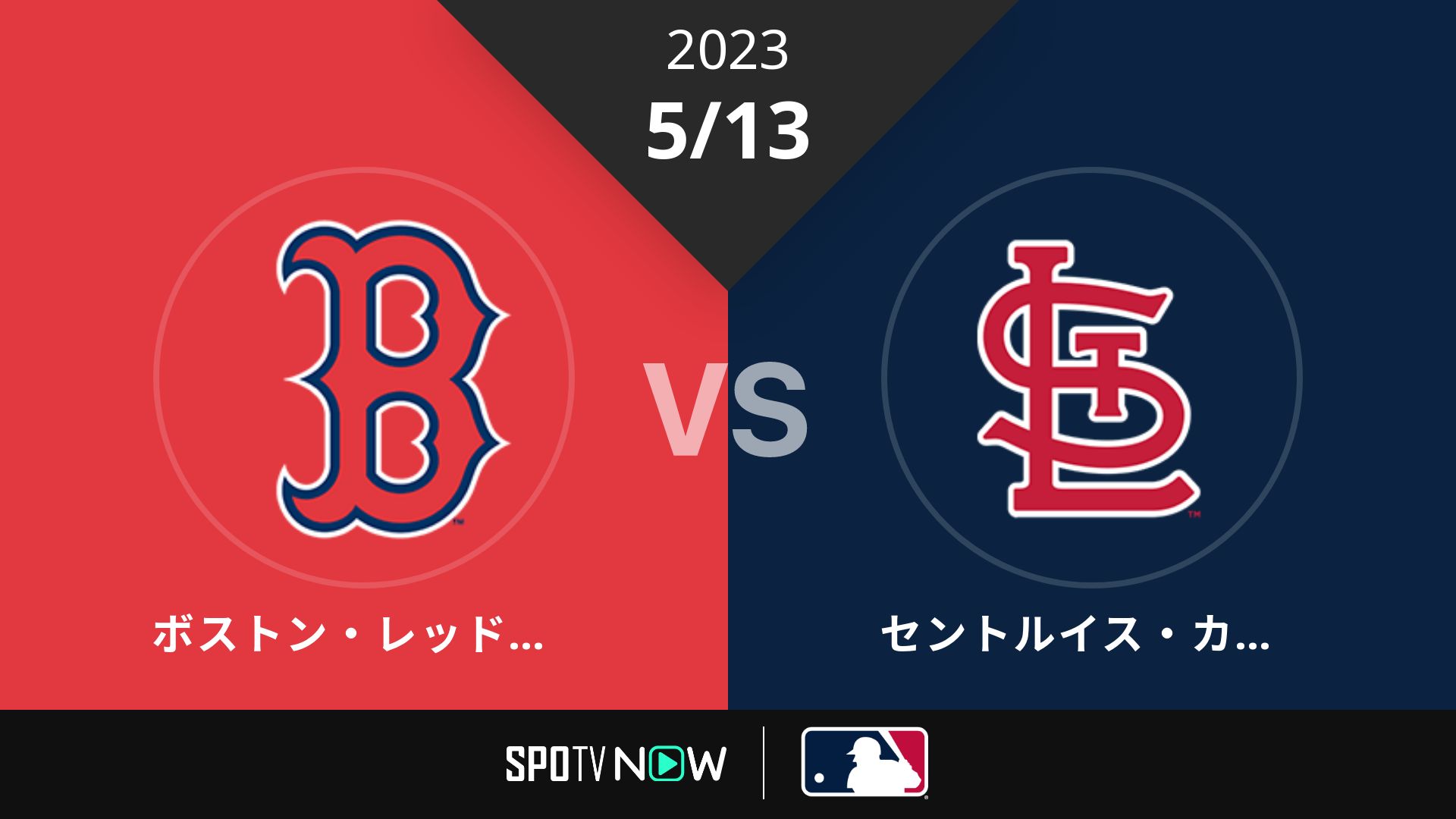 2023/5/13 Rソックス vs カージナルス [MLB]