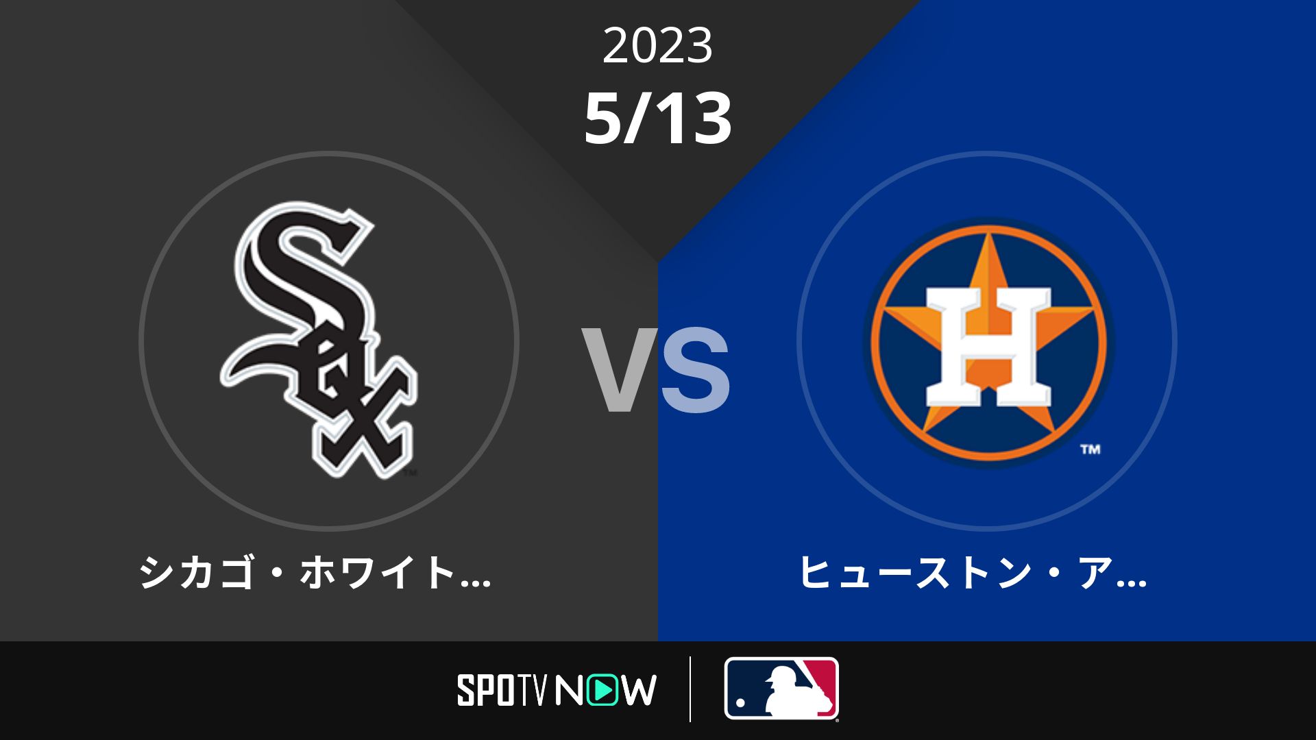 2023/5/13 Wソックス vs アストロズ [MLB]