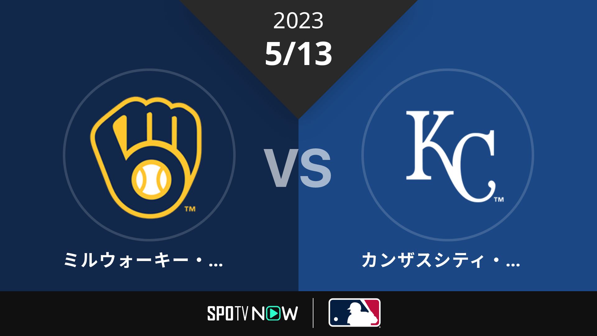 2023/5/13 ブリュワーズ vs ロイヤルズ [MLB]