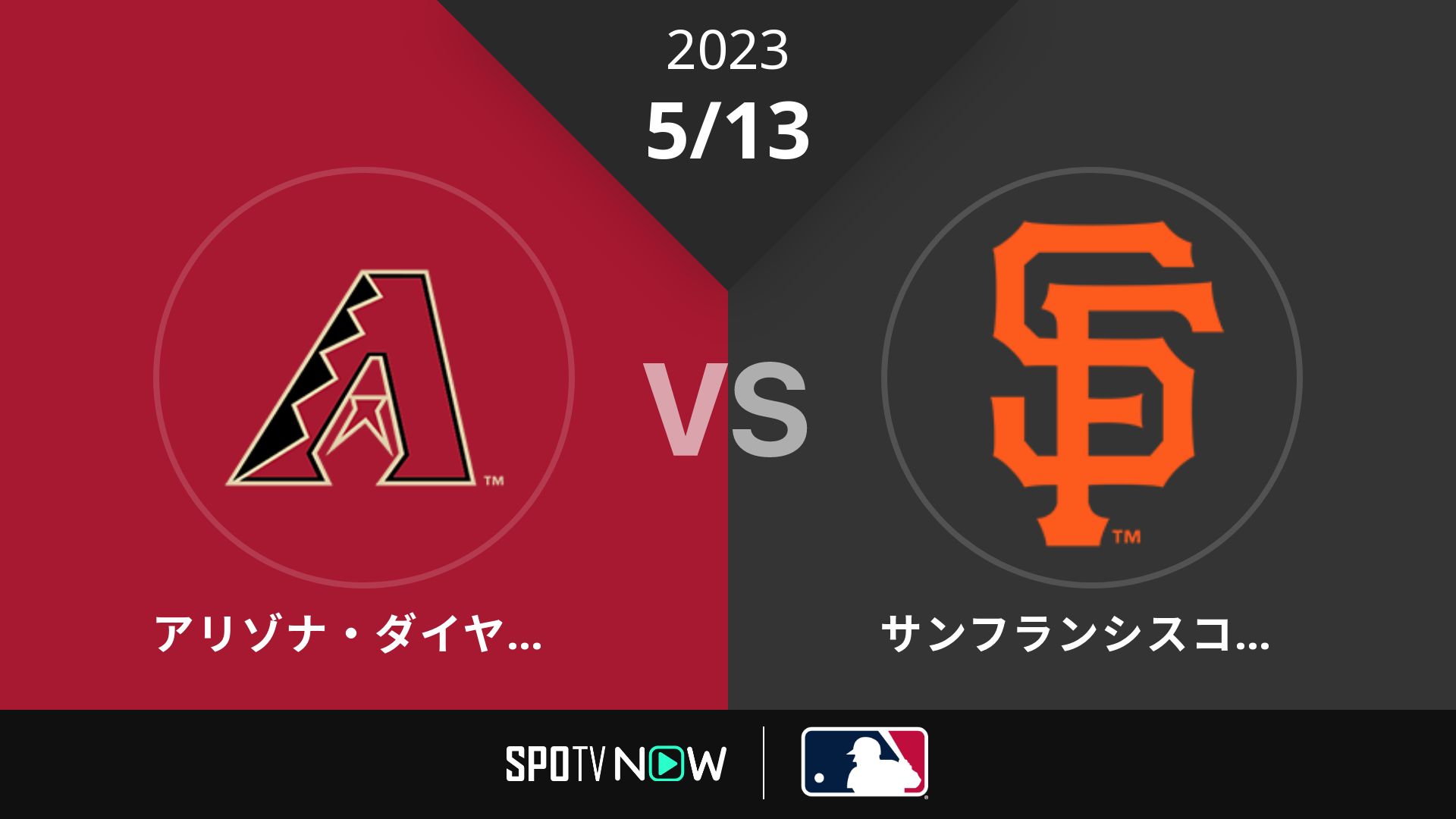 2023/5/13 Dバックス vs ジャイアンツ [MLB]