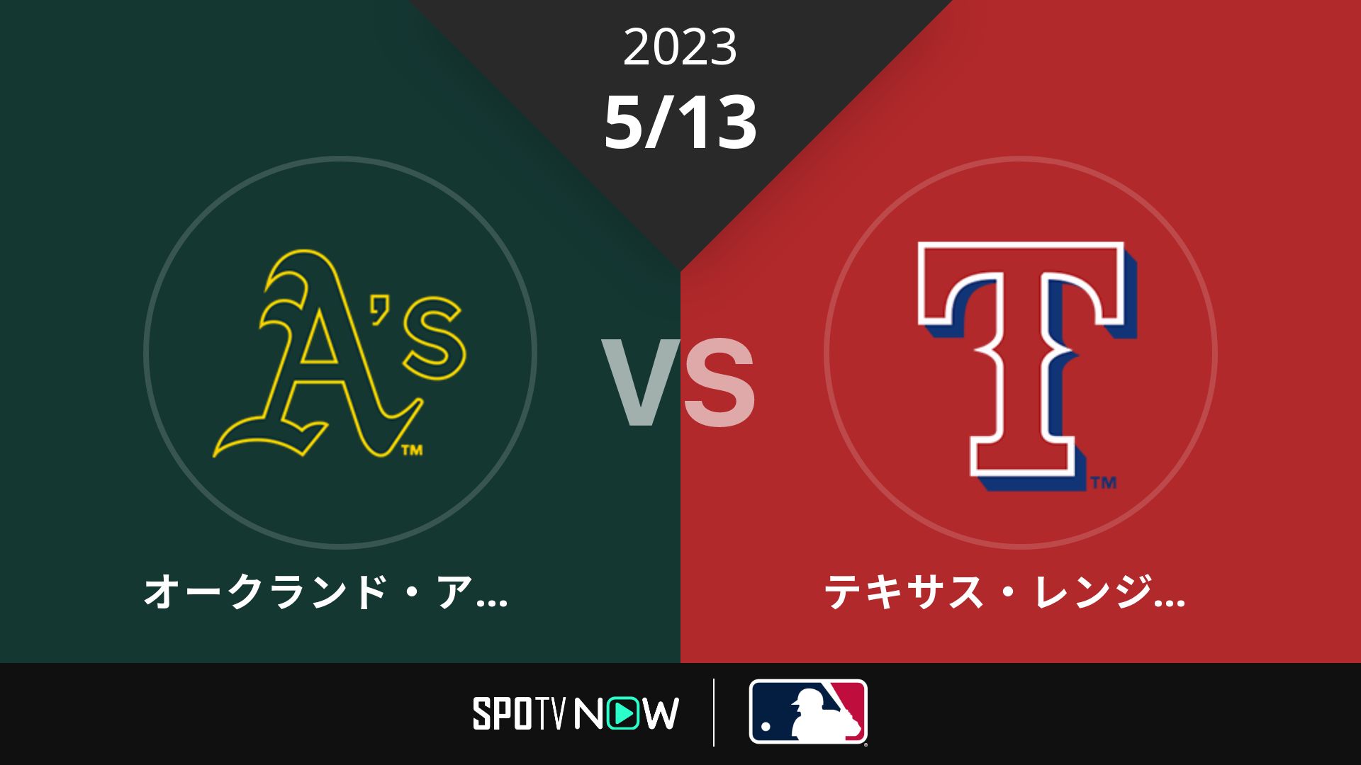 2023/5/13 アスレチックス vs レンジャーズ [MLB]