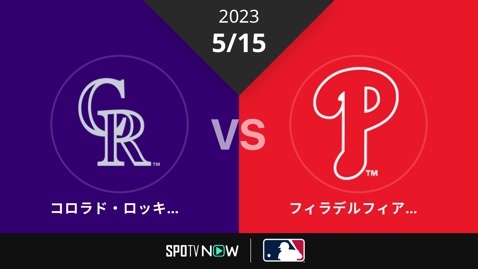 2023/5/15 ロッキーズ vs フィリーズ [MLB]