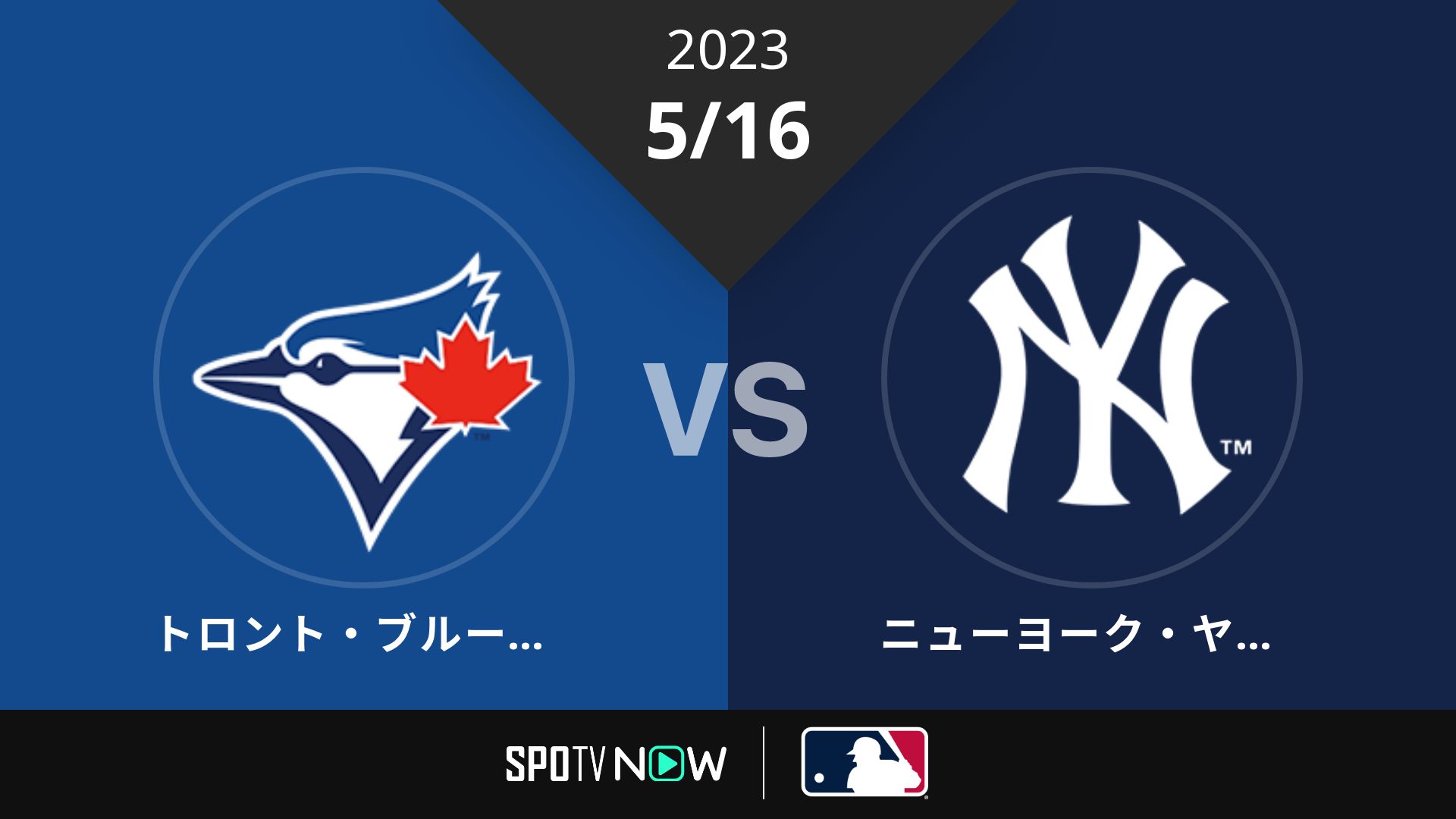 2023/5/16 ブルージェイズ vs ヤンキース [MLB]