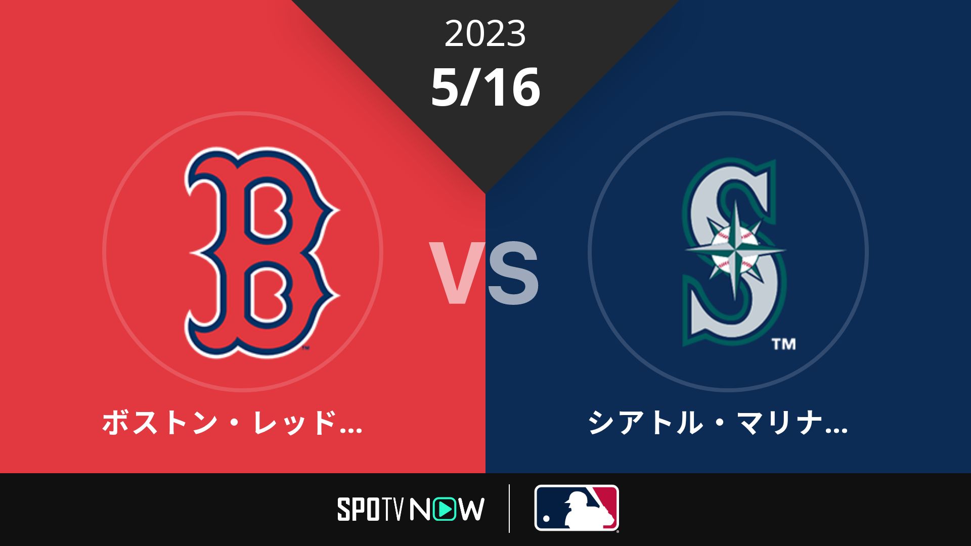 2023/5/16 Rソックス vs マリナーズ [MLB]