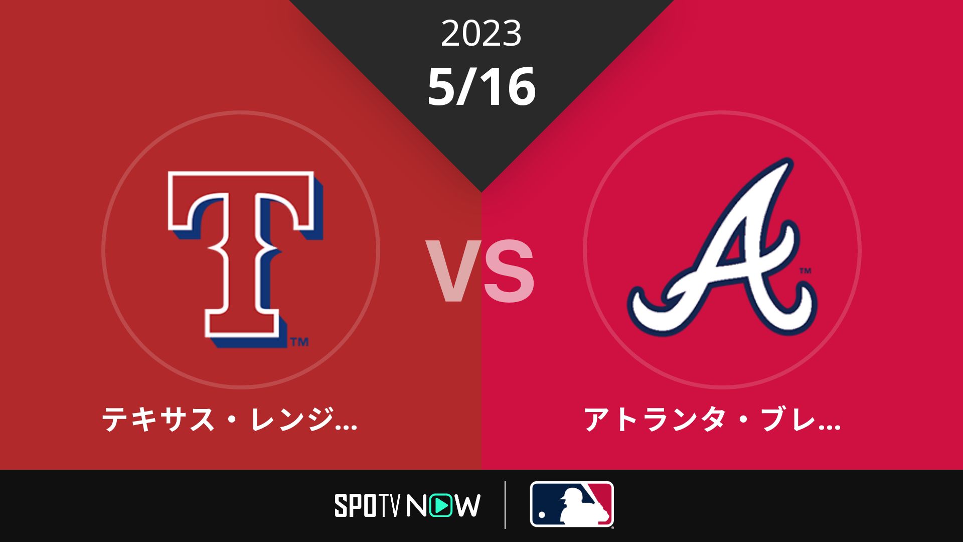 2023/5/16 レンジャーズ vs ブレーブス [MLB]