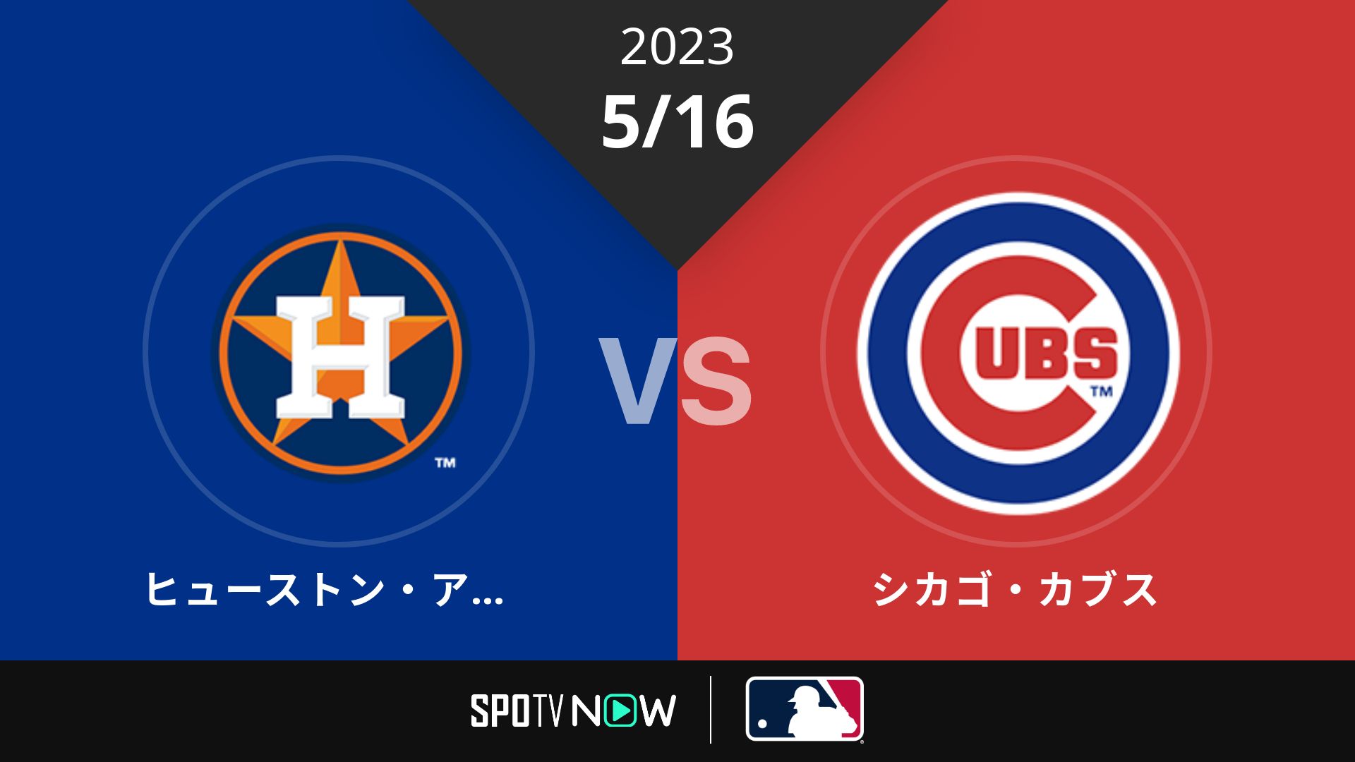 2023/5/16 アストロズ vs カブス [MLB]