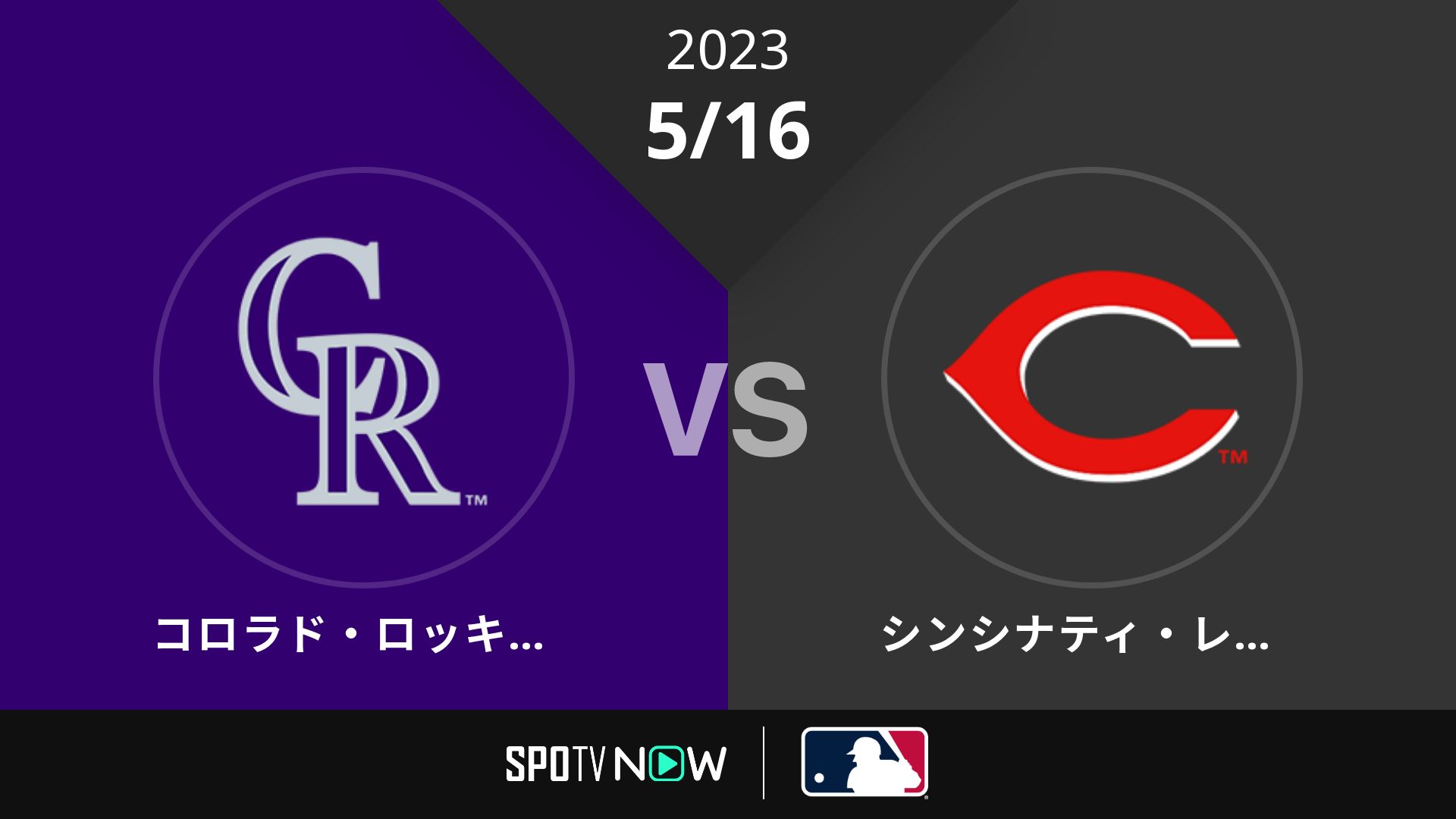 2023/5/16 ロッキーズ vs レッズ [MLB]