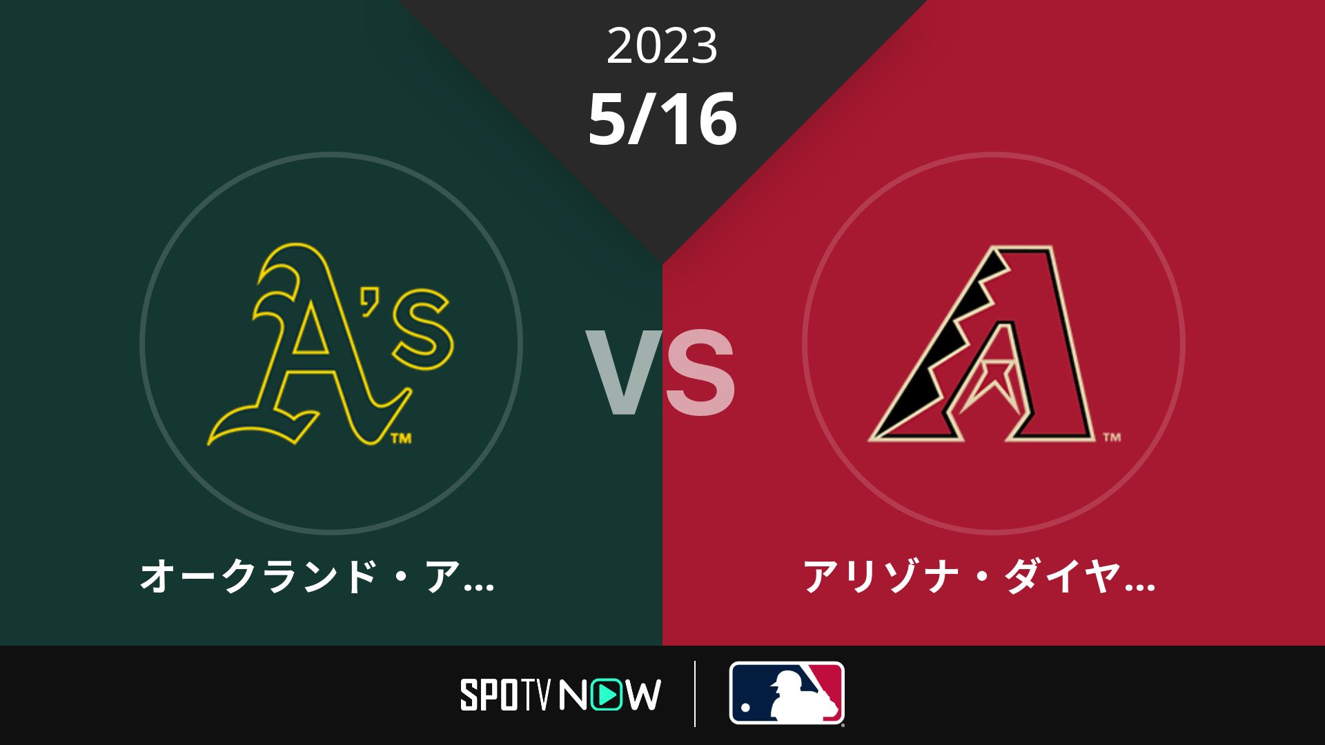2023/5/16 アスレチックス vs Dバックス [MLB]