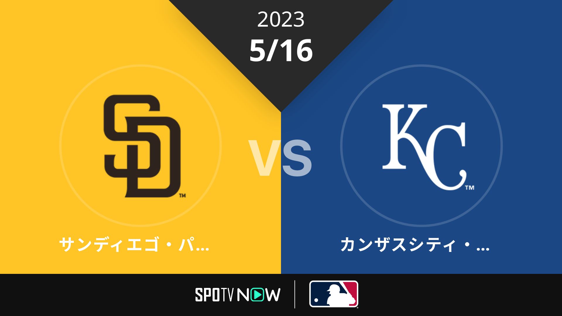 2023/5/16 パドレス vs ロイヤルズ [MLB]