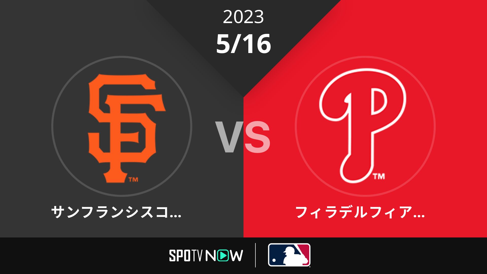 2023/5/16 ジャイアンツ vs フィリーズ [MLB]