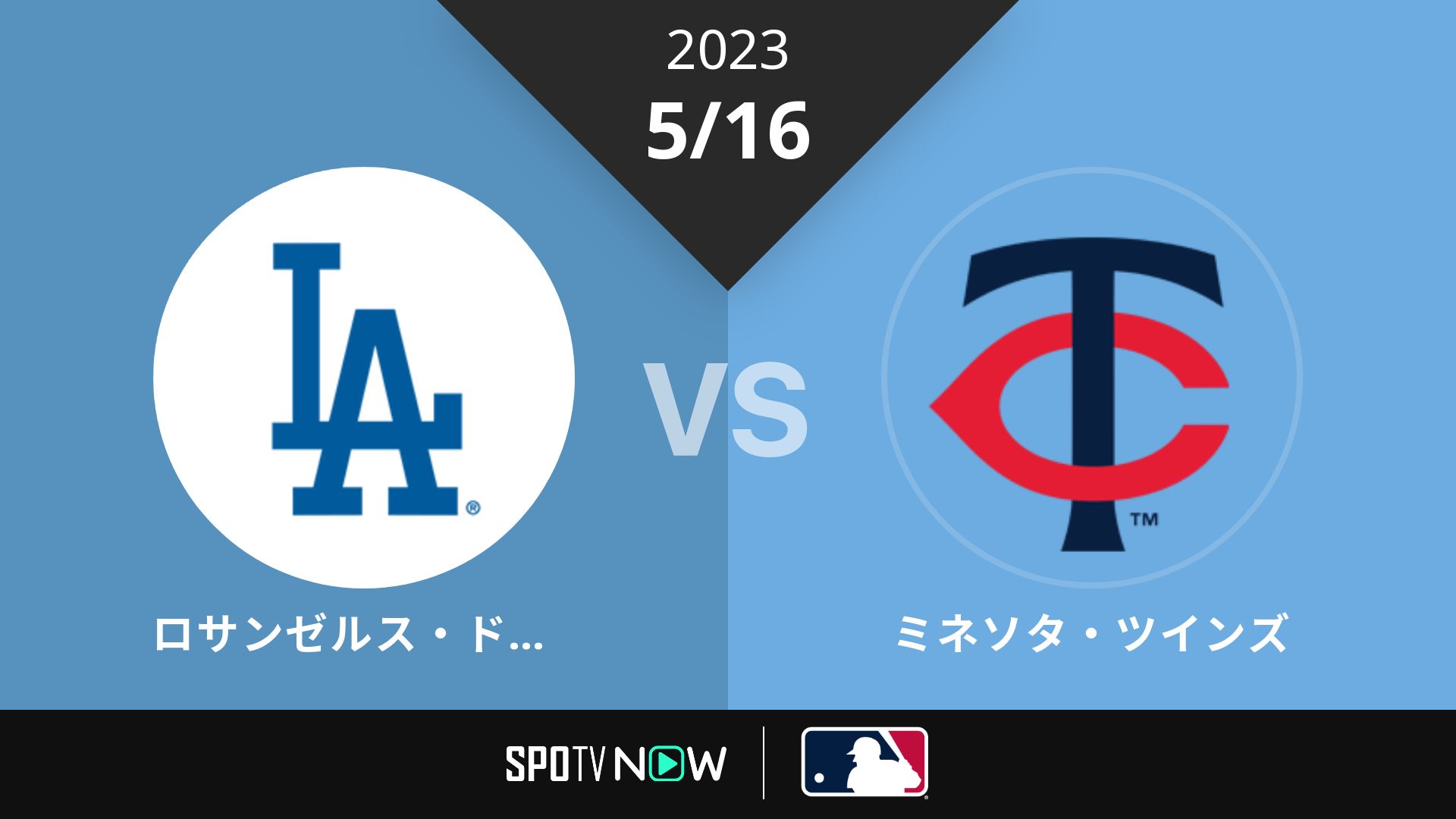 2023/5/16 ドジャース vs ツインズ [MLB]