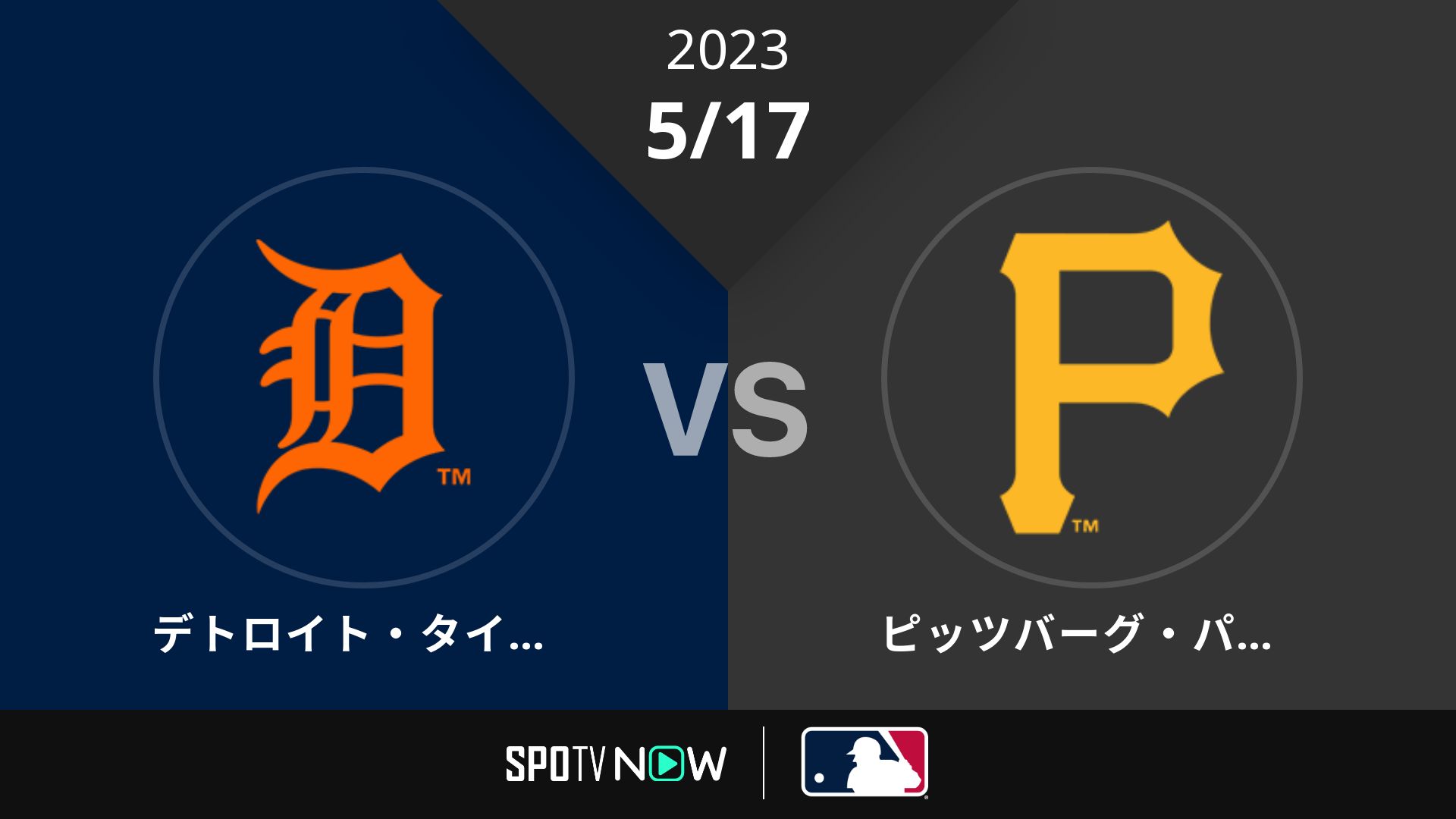 2023/5/17 タイガース vs パイレーツ [MLB]