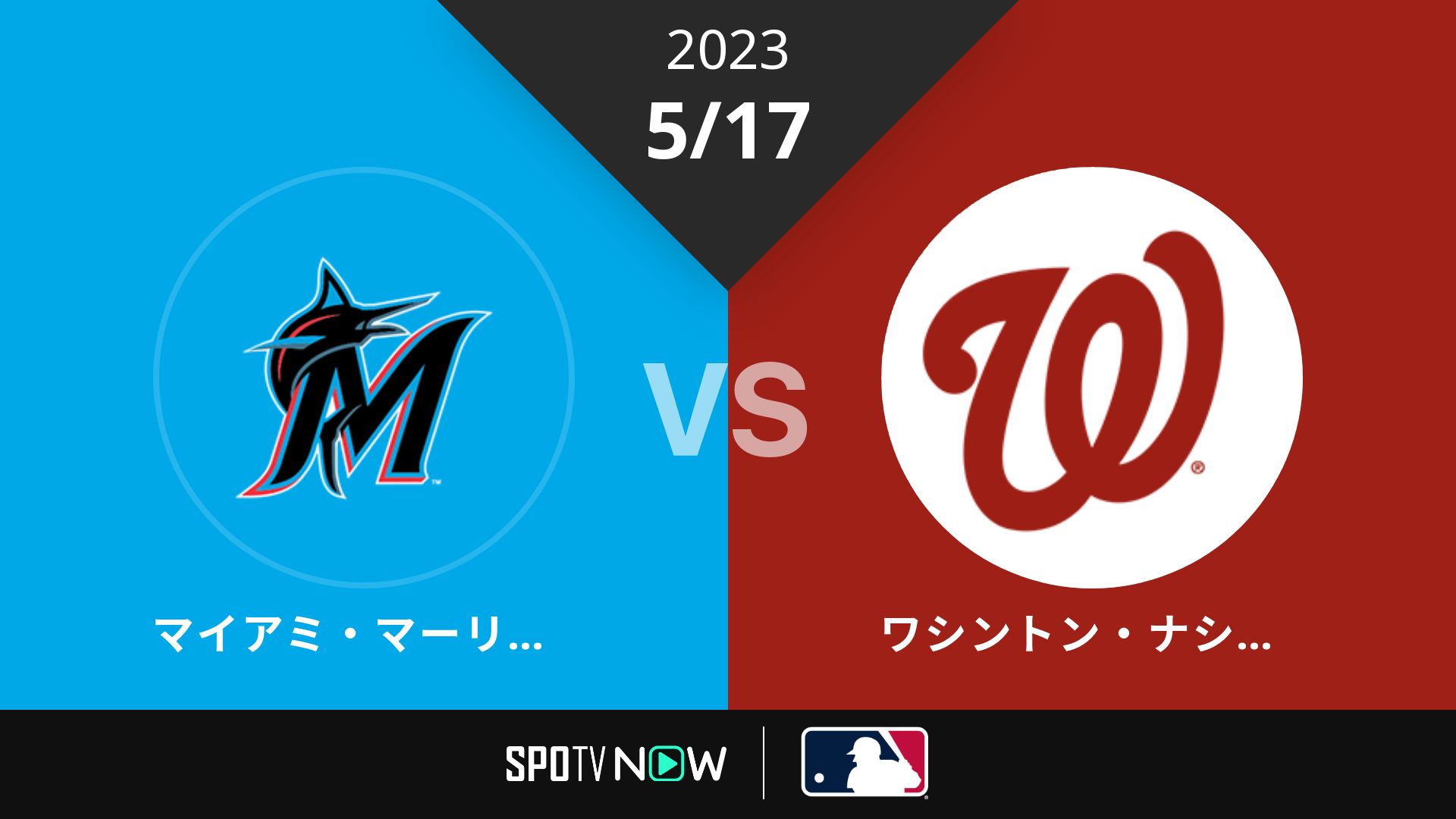 2023/5/17 マーリンズ vs ナショナルズ [MLB]