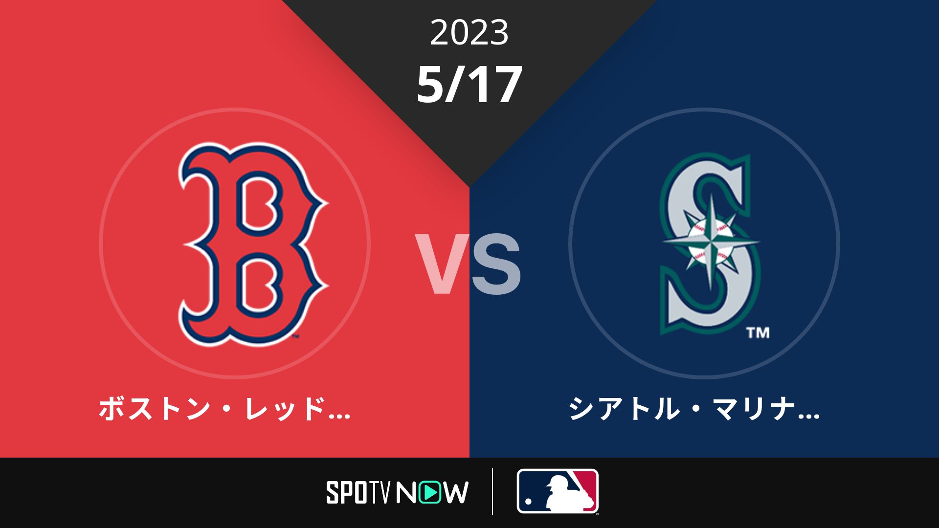 2023/5/17 Rソックス vs マリナーズ [MLB]