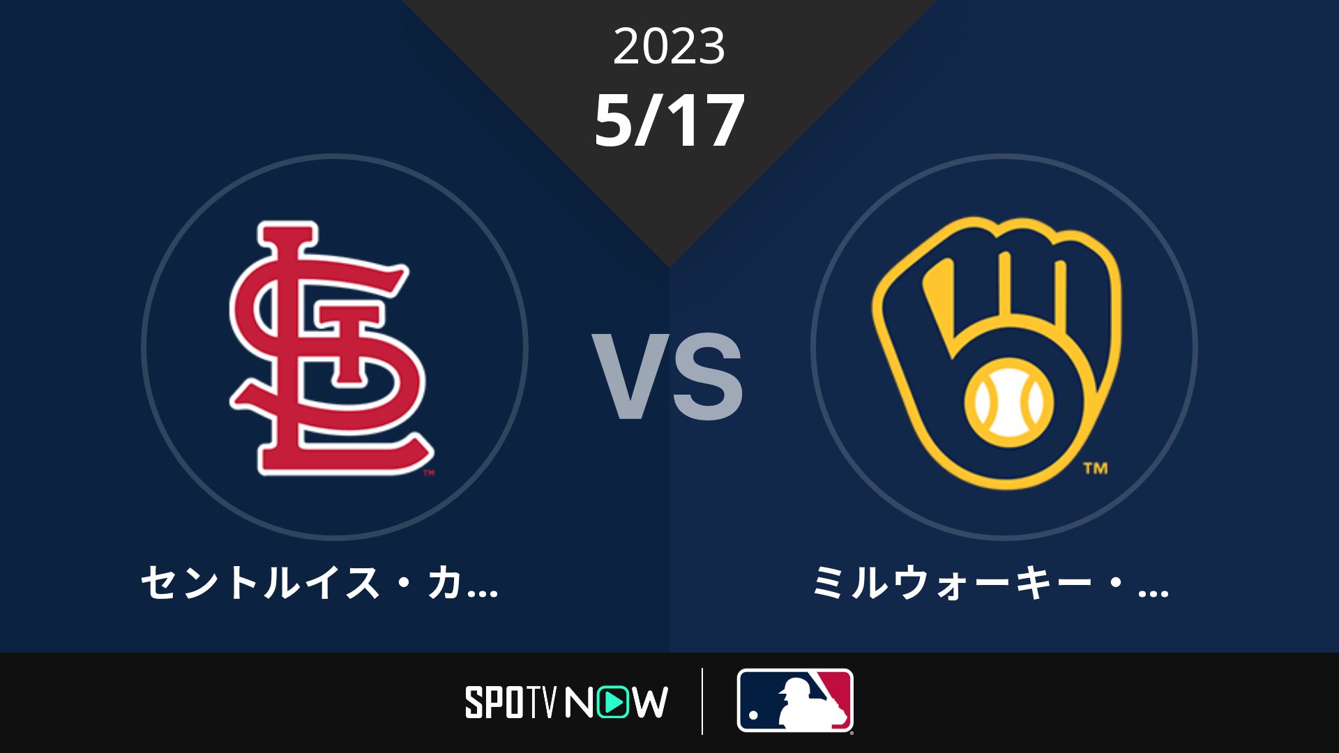 2023/5/17 カージナルス vs ブリュワーズ [MLB]