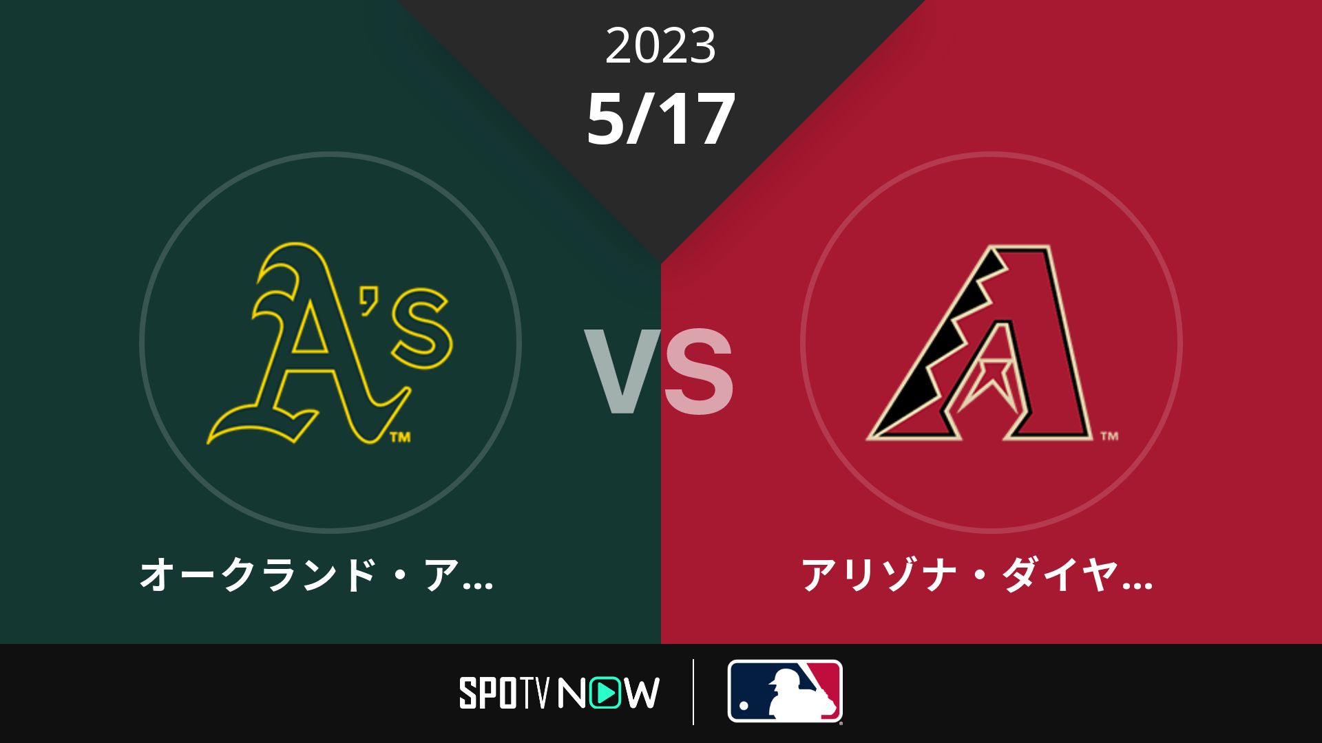 2023/5/17 アスレチックス vs Dバックス [MLB]