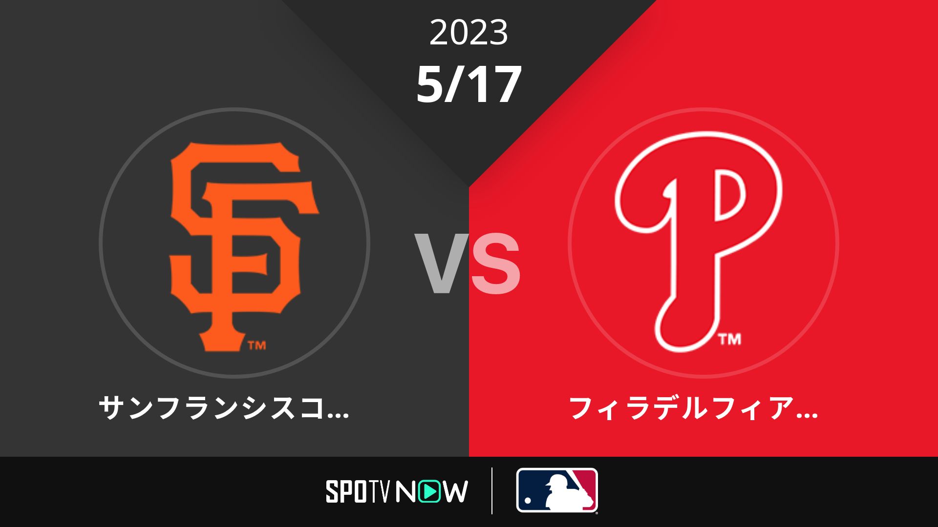 2023/5/17 ジャイアンツ vs フィリーズ [MLB]