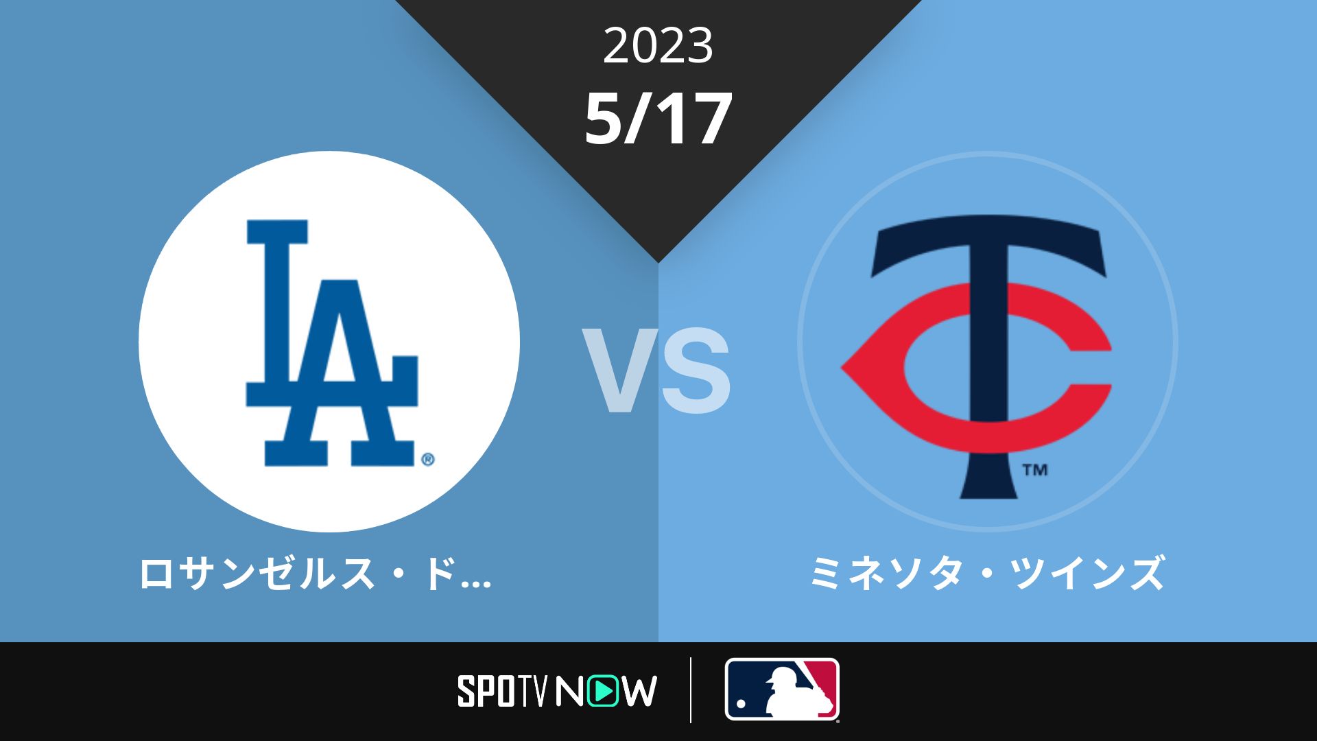 2023/5/17 ドジャース vs ツインズ [MLB]