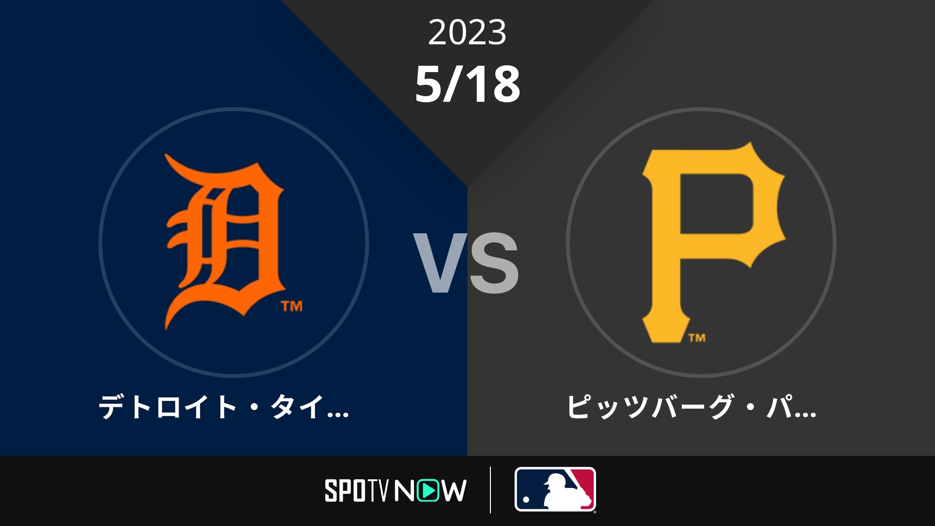 2023/5/18 タイガース vs パイレーツ [MLB]