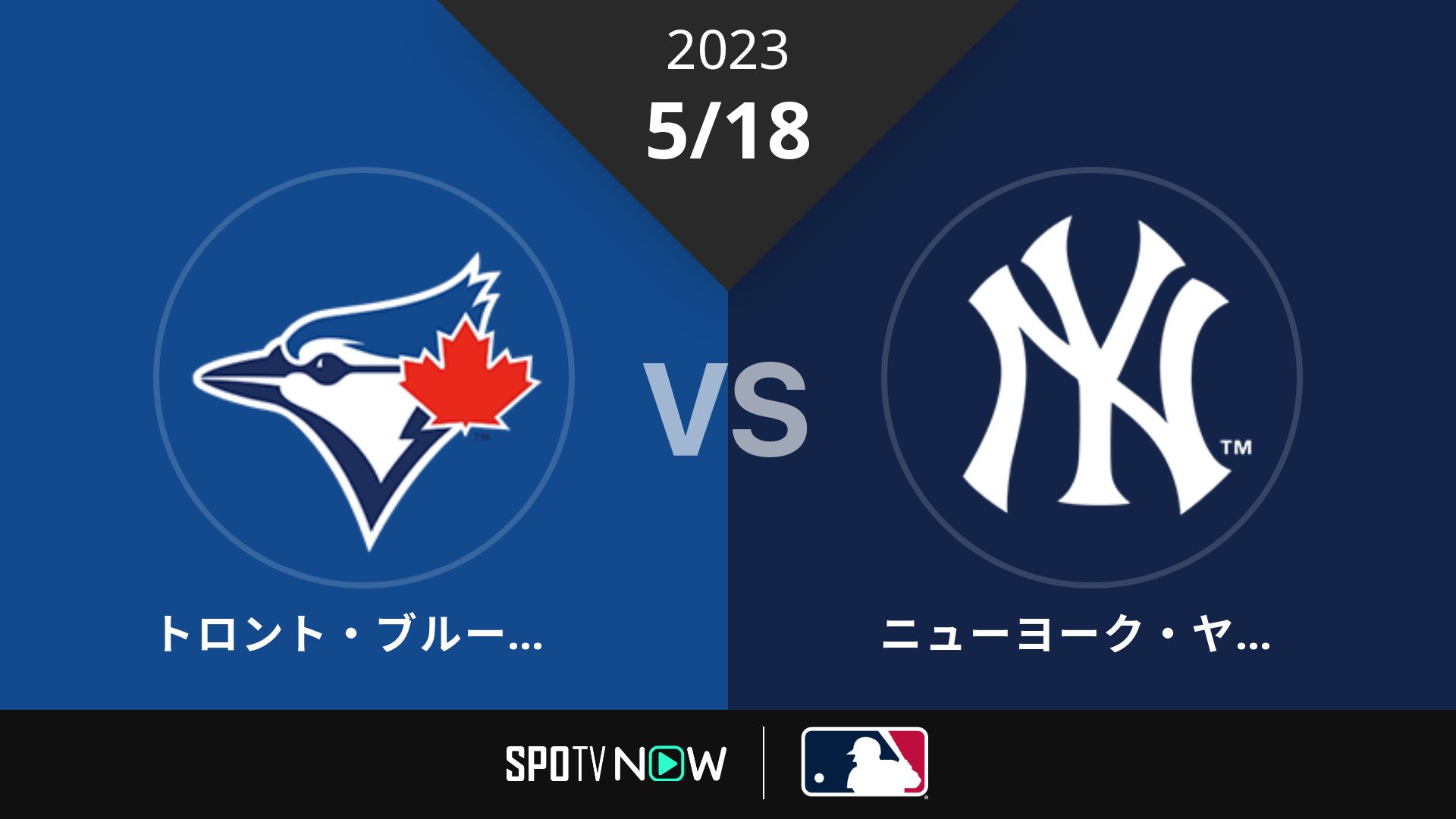 2023/5/18 ブルージェイズ vs ヤンキース [MLB]