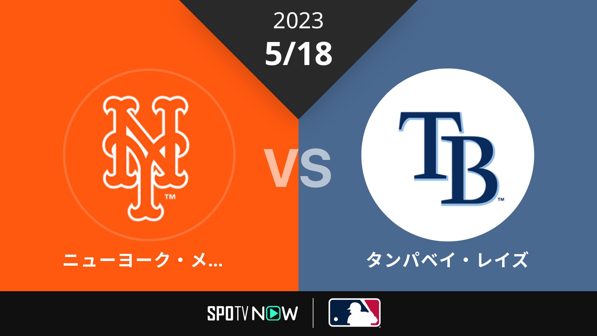 2023/5/18 メッツ vs レイズ [MLB]
