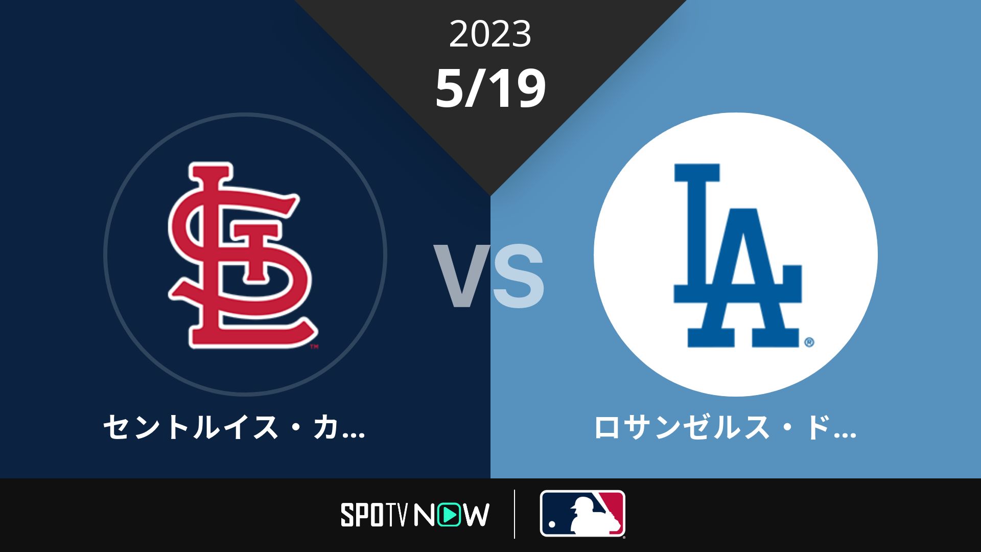 2023/5/19 カージナルス vs ドジャース [MLB]