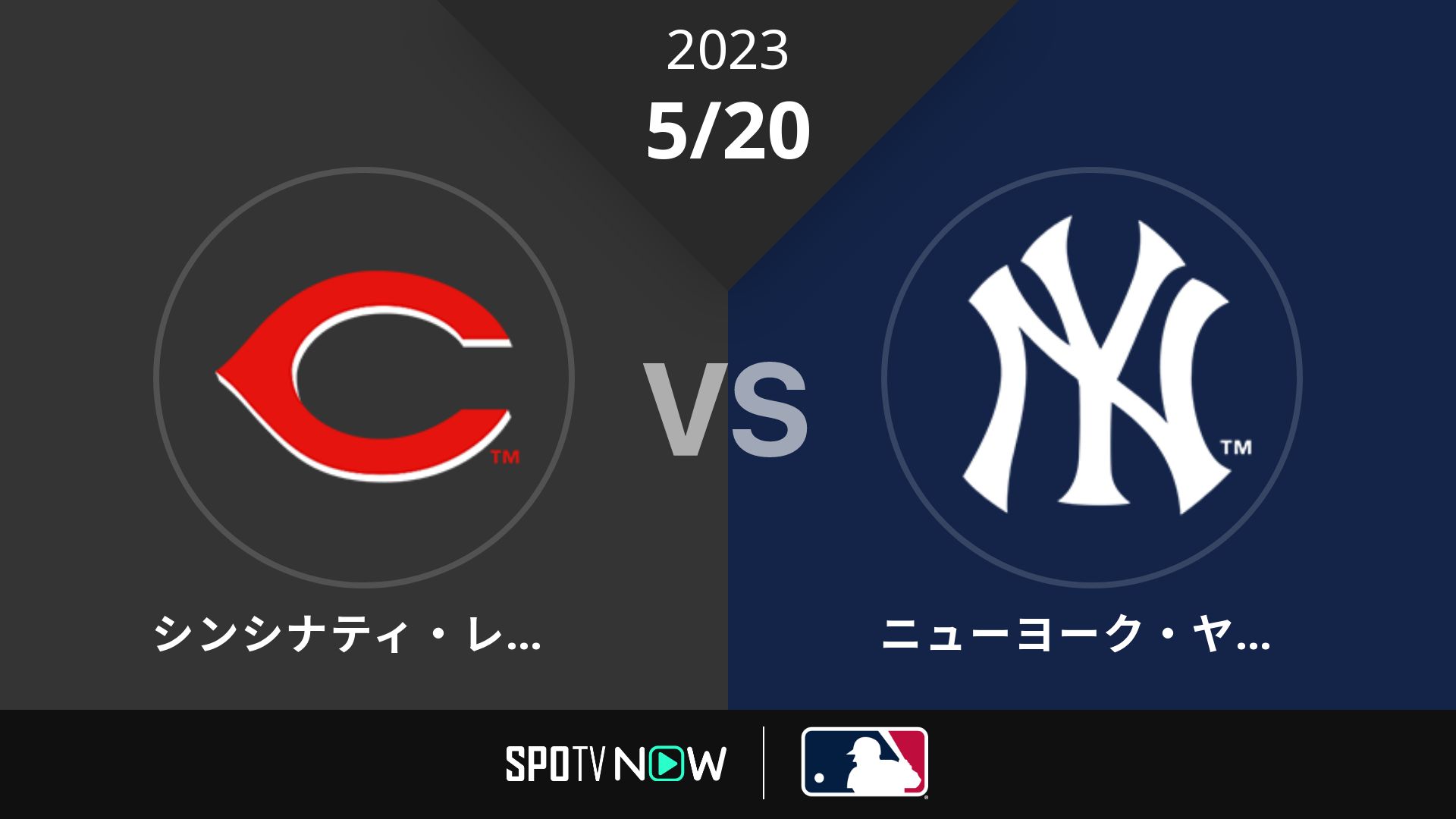 2023/5/20 レッズ vs ヤンキース [MLB]