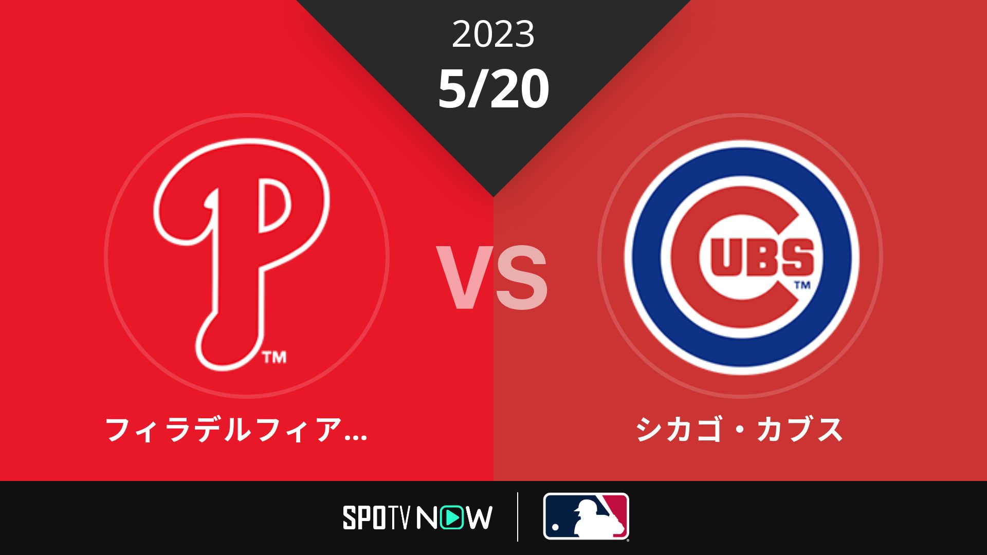 2023/5/20 フィリーズ vs カブス [MLB]