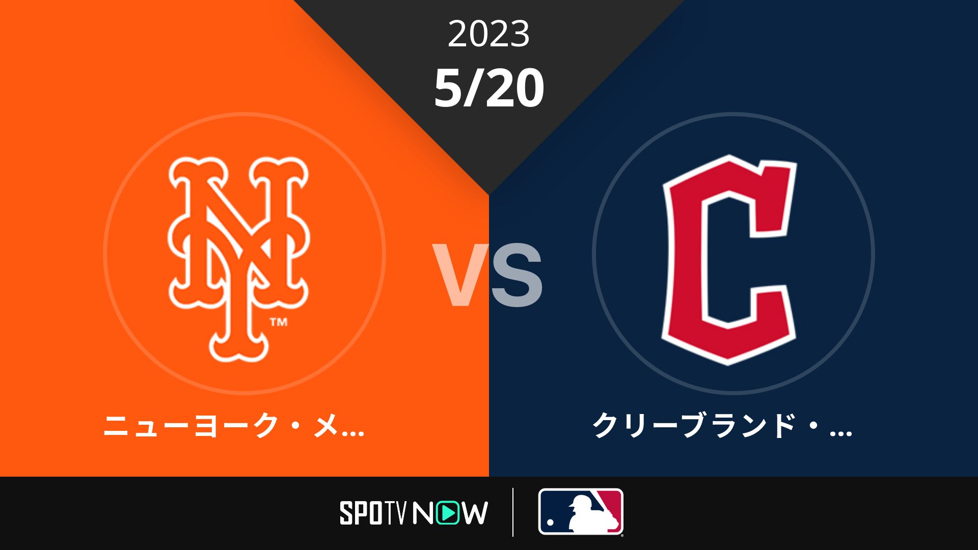 2023/5/20 メッツ vs ガーディアンズ [MLB]