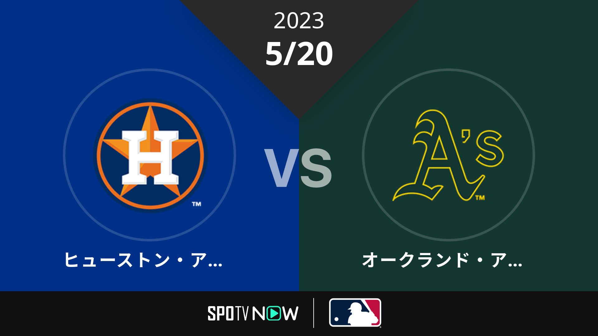 2023/5/20 アストロズ vs アスレチックス [MLB]