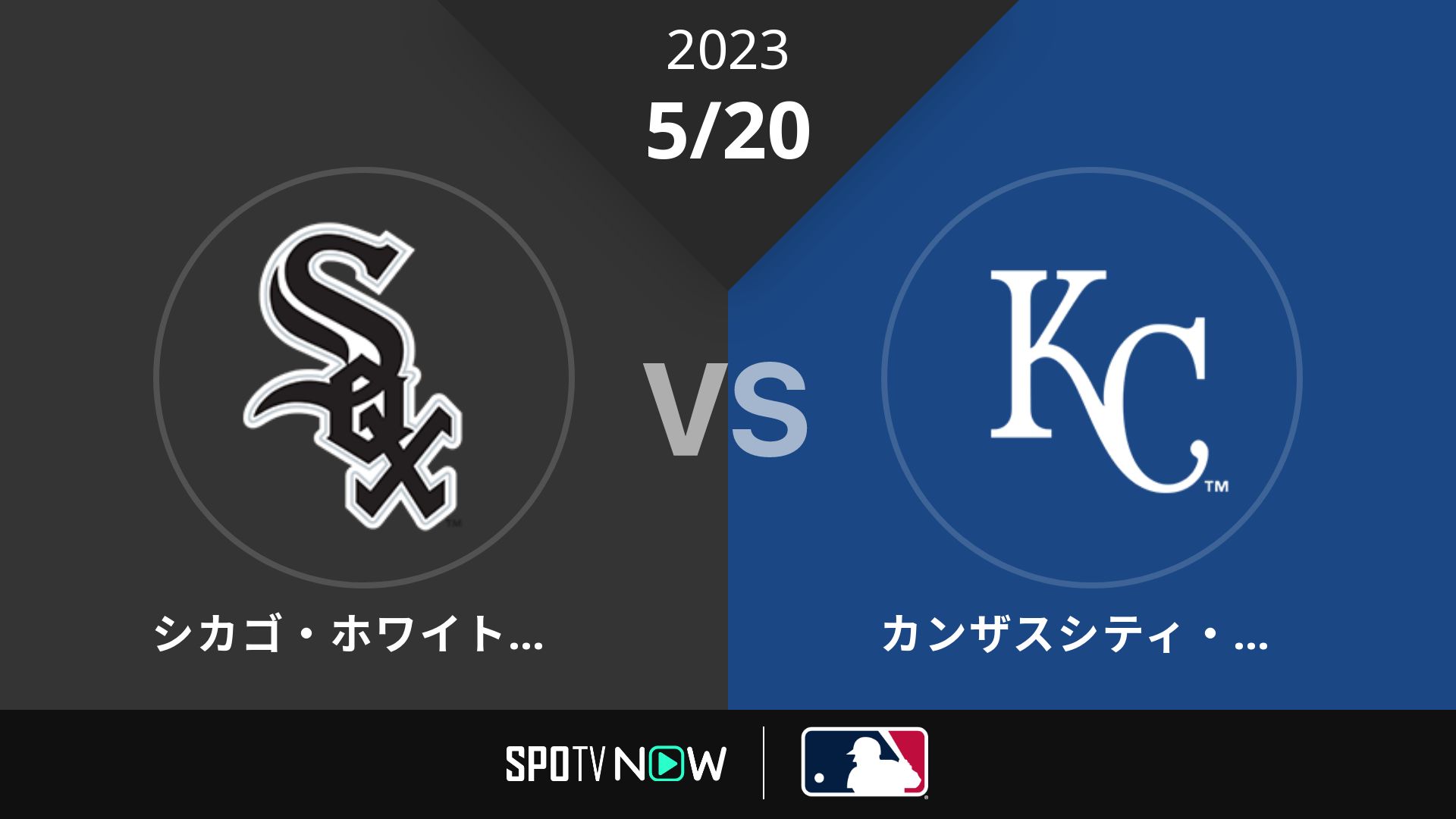2023/5/20 Wソックス vs ロイヤルズ [MLB]