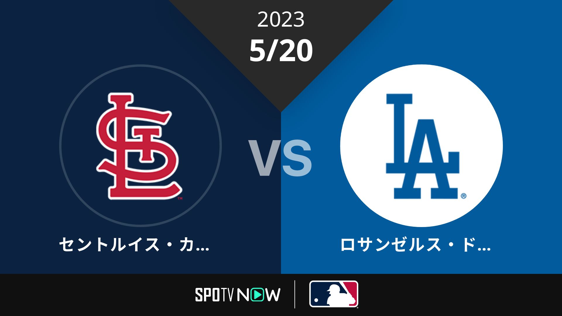 2023/5/20 カージナルス vs ドジャース [MLB]