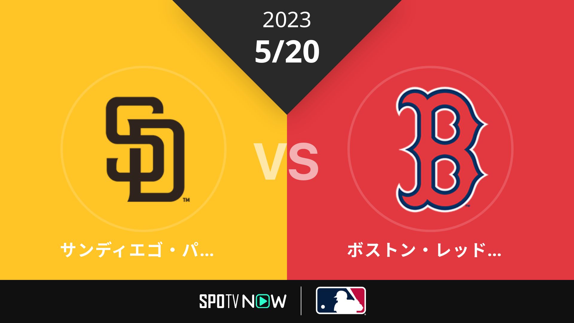 2023/5/20 パドレス vs Rソックス [MLB]