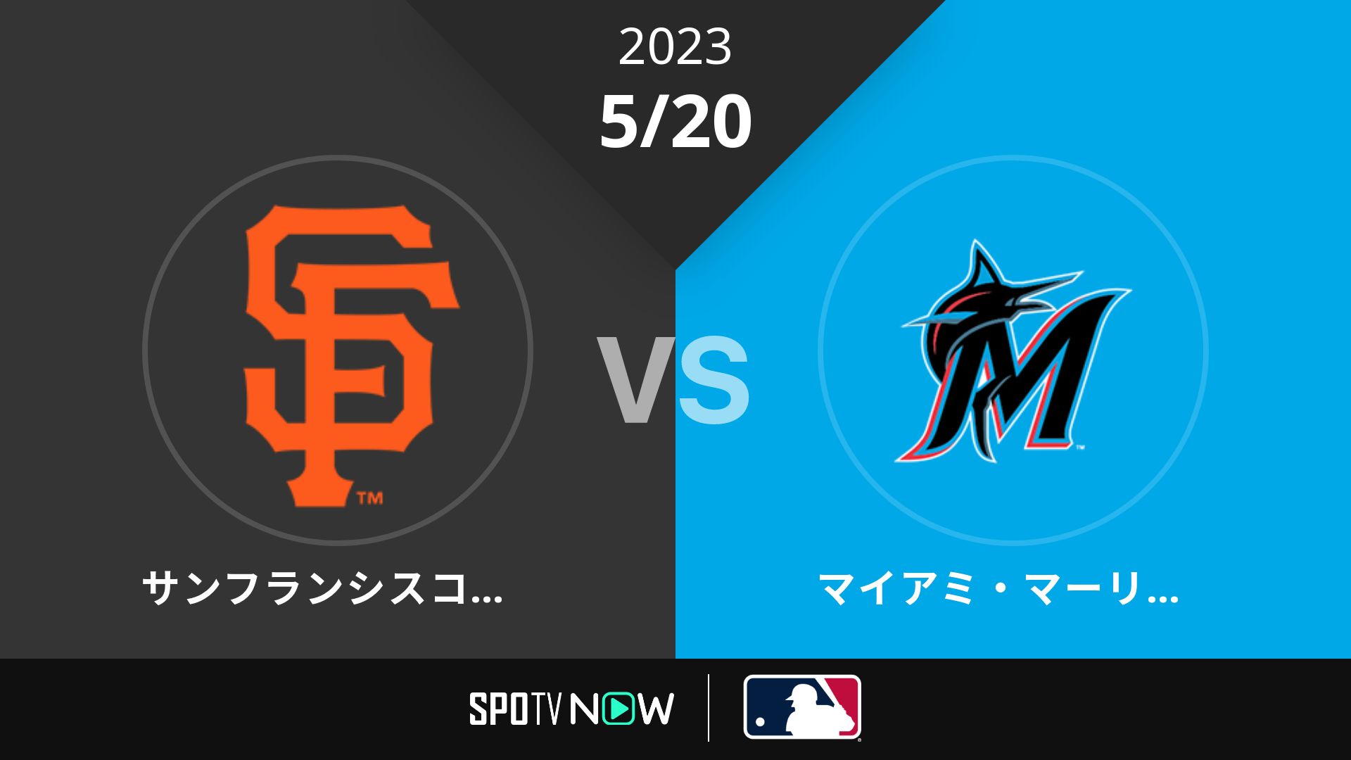 2023/5/20 ジャイアンツ vs マーリンズ [MLB]