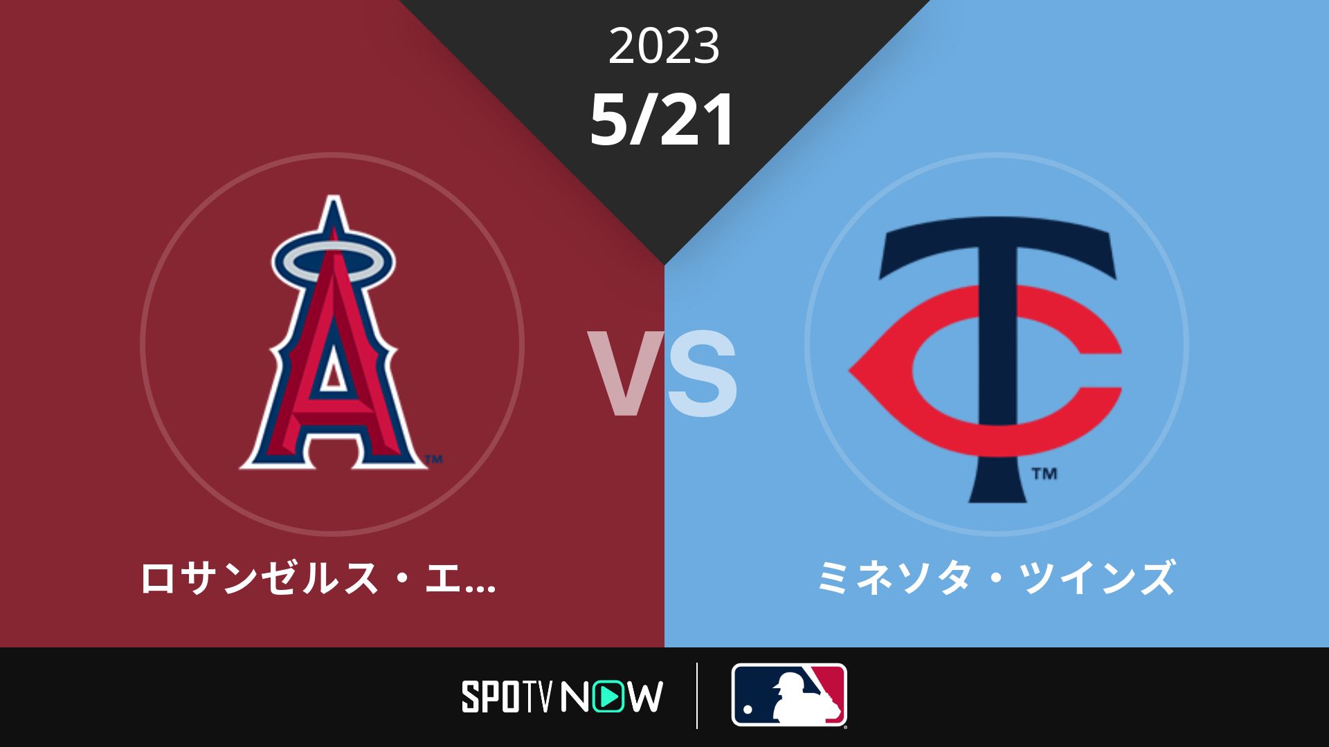 2023/5/21 エンゼルス vs ツインズ [MLB]