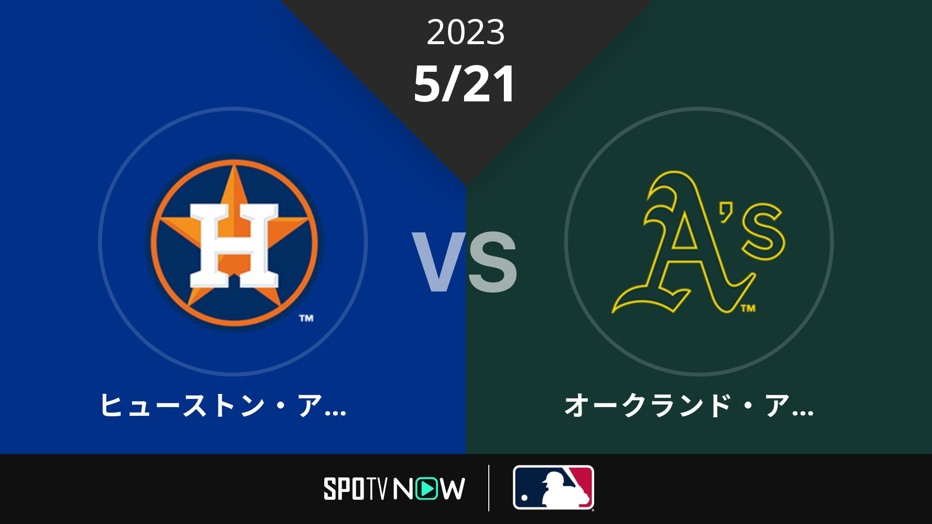 2023/5/21 アストロズ vs アスレチックス [MLB]
