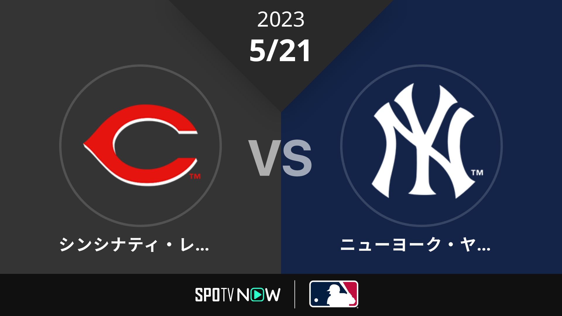 2023/5/21 レッズ vs ヤンキース [MLB]