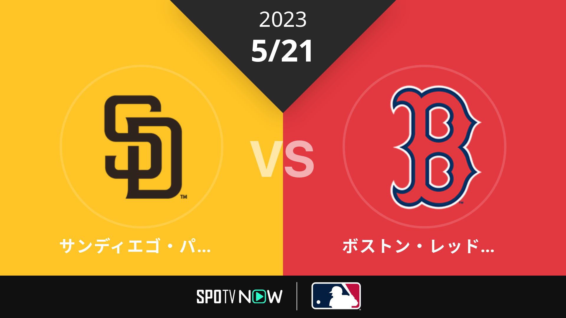 2023/5/21 パドレス vs Rソックス [MLB]