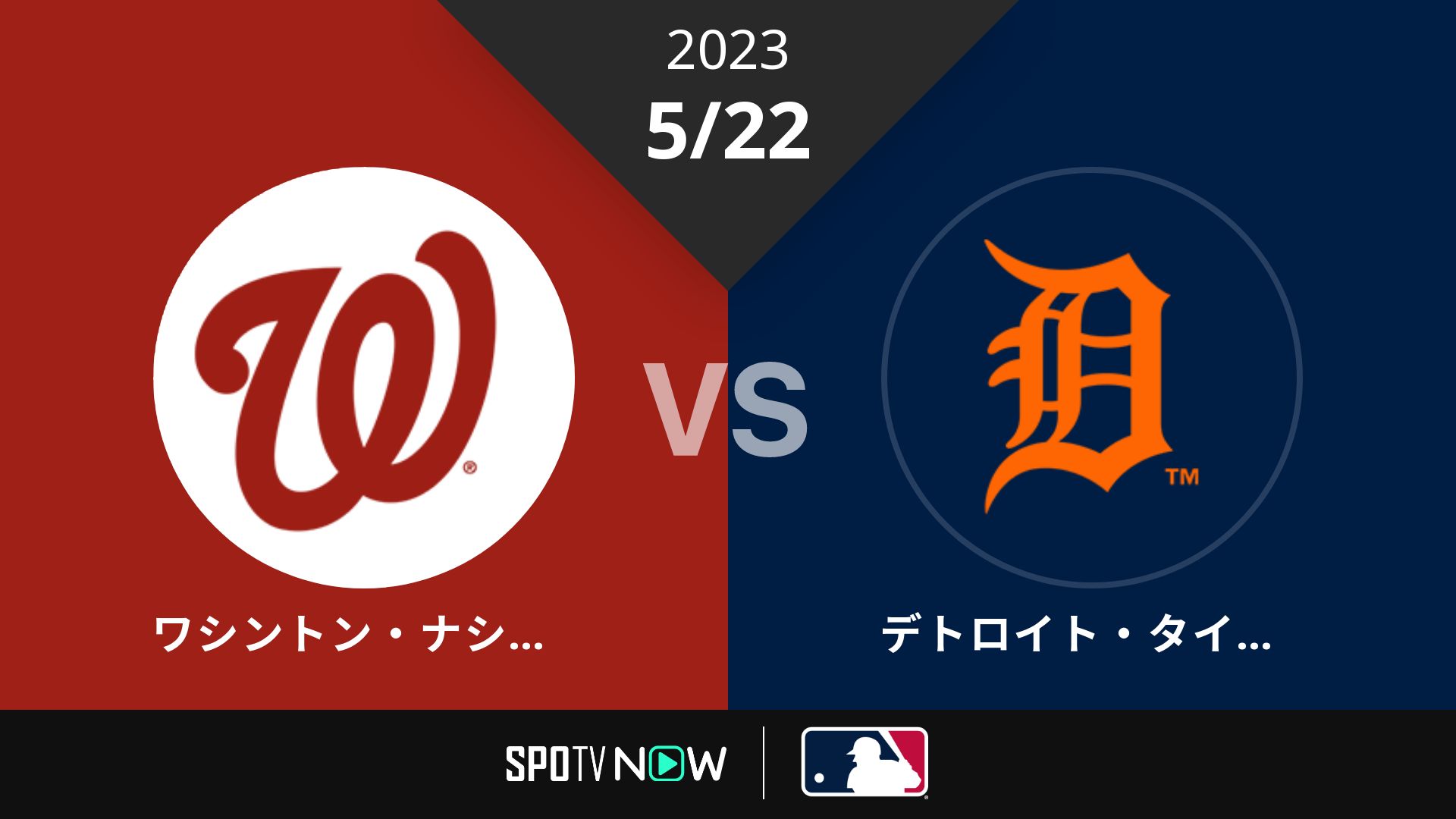 2023/5/22 ナショナルズ vs タイガース [MLB]
