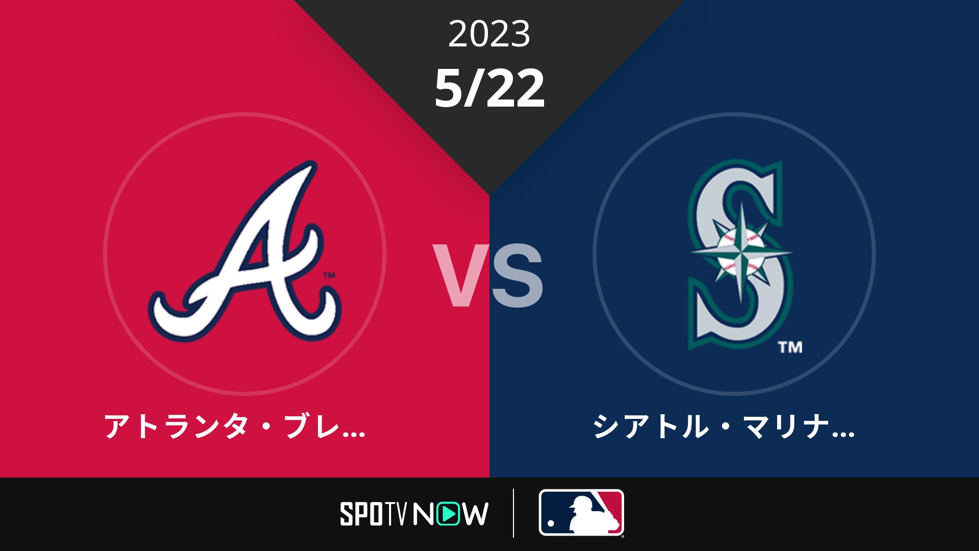 2023/5/22 ブレーブス vs マリナーズ [MLB]