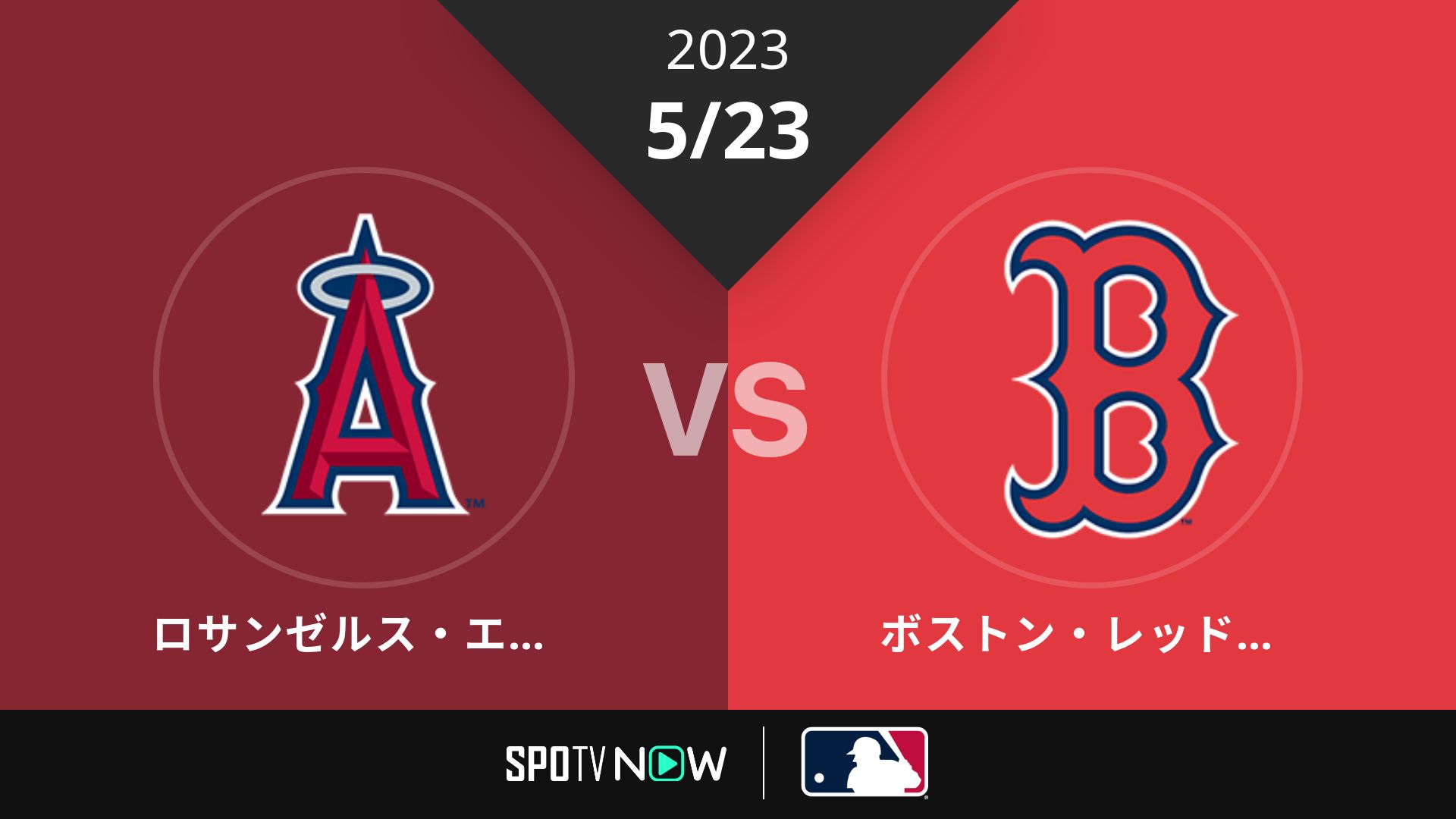 2023/5/23 エンゼルス vs Rソックス [MLB]