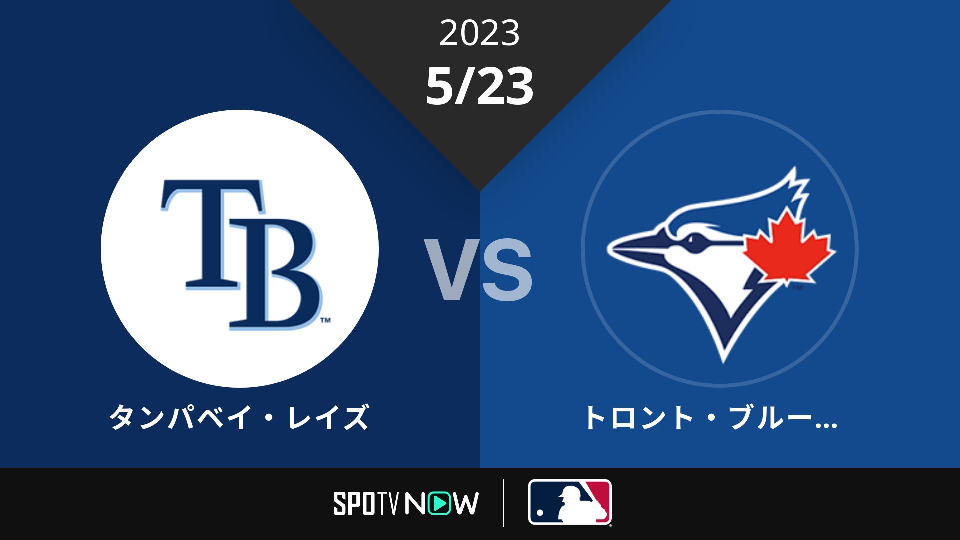 2023/5/23 レイズ vs ブルージェイズ [MLB]