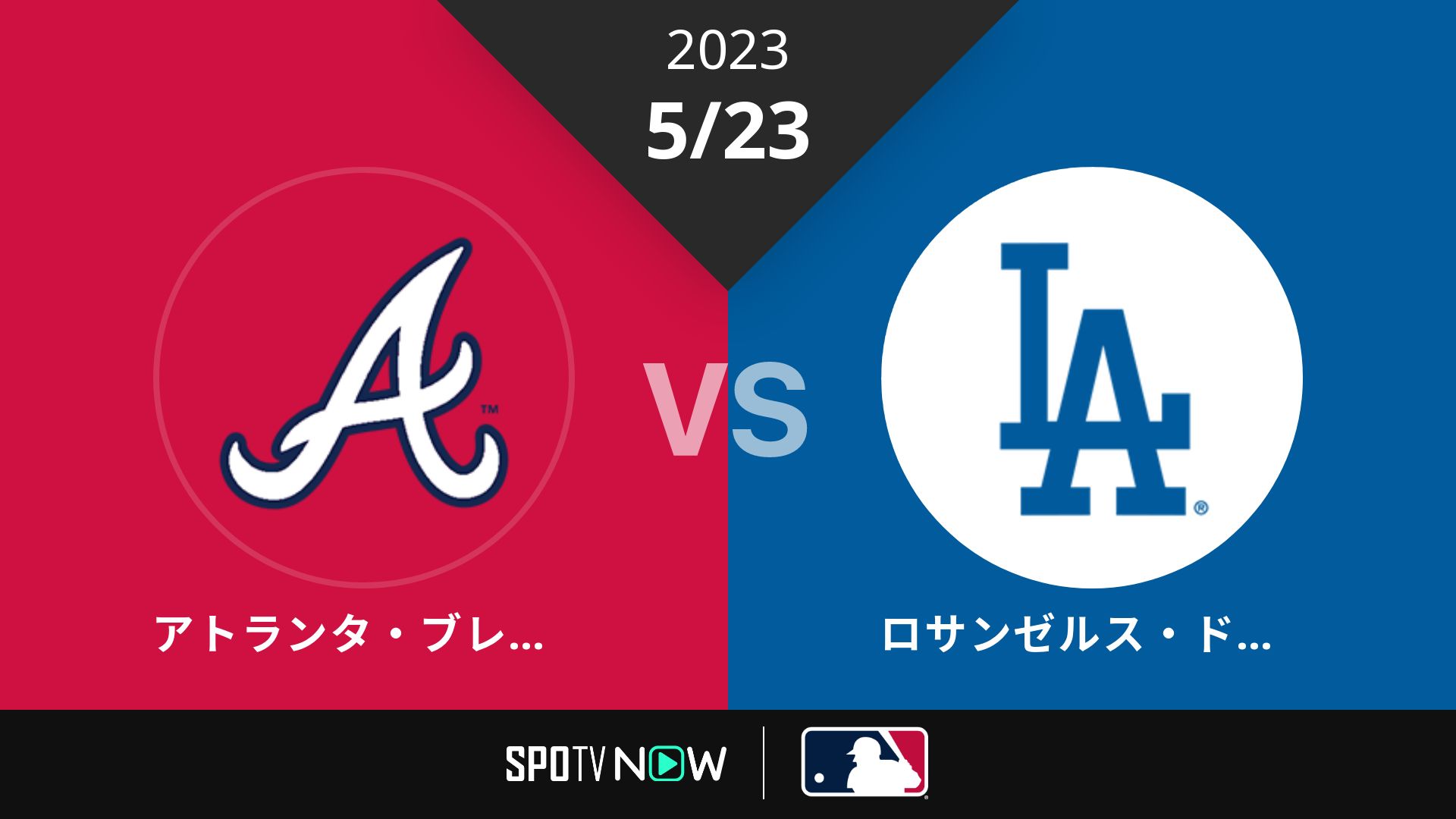 2023/5/23 ブレーブス vs ドジャース [MLB]