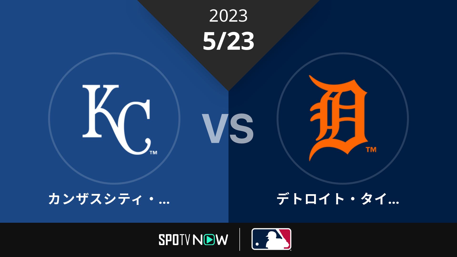 2023/5/23 ロイヤルズ vs タイガース [MLB]