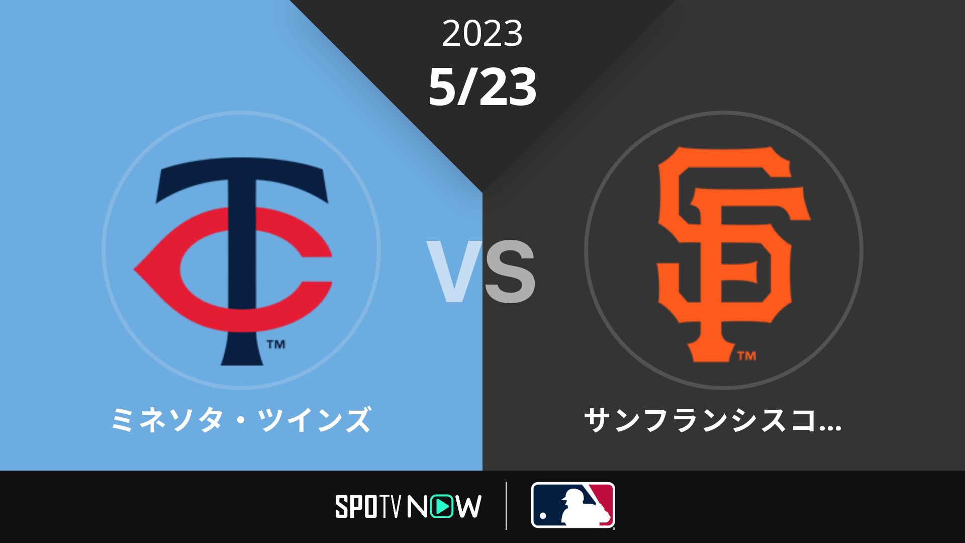 2023/5/23 ツインズ vs ジャイアンツ [MLB]