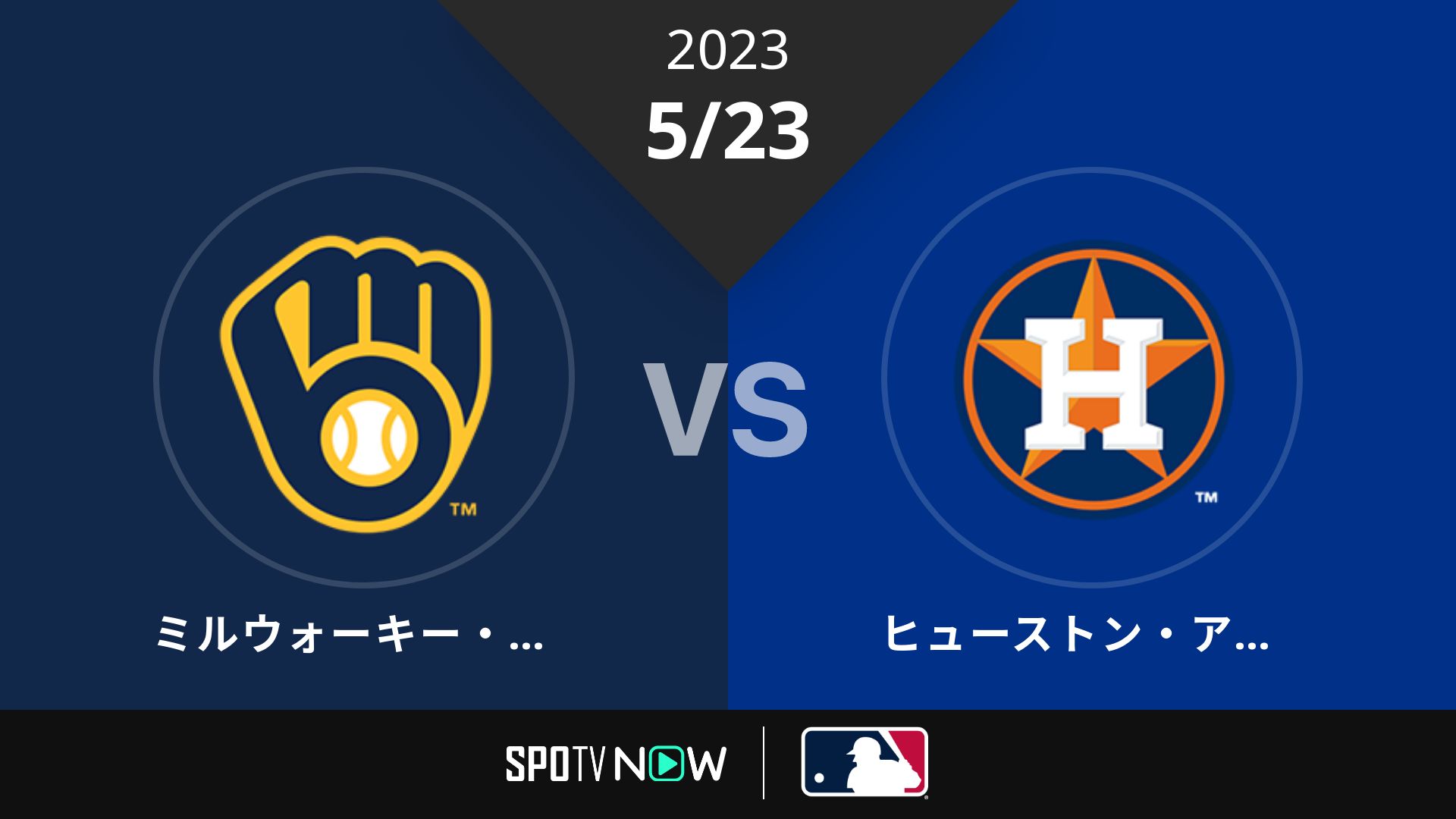 2023/5/23 ブリュワーズ vs アストロズ [MLB]