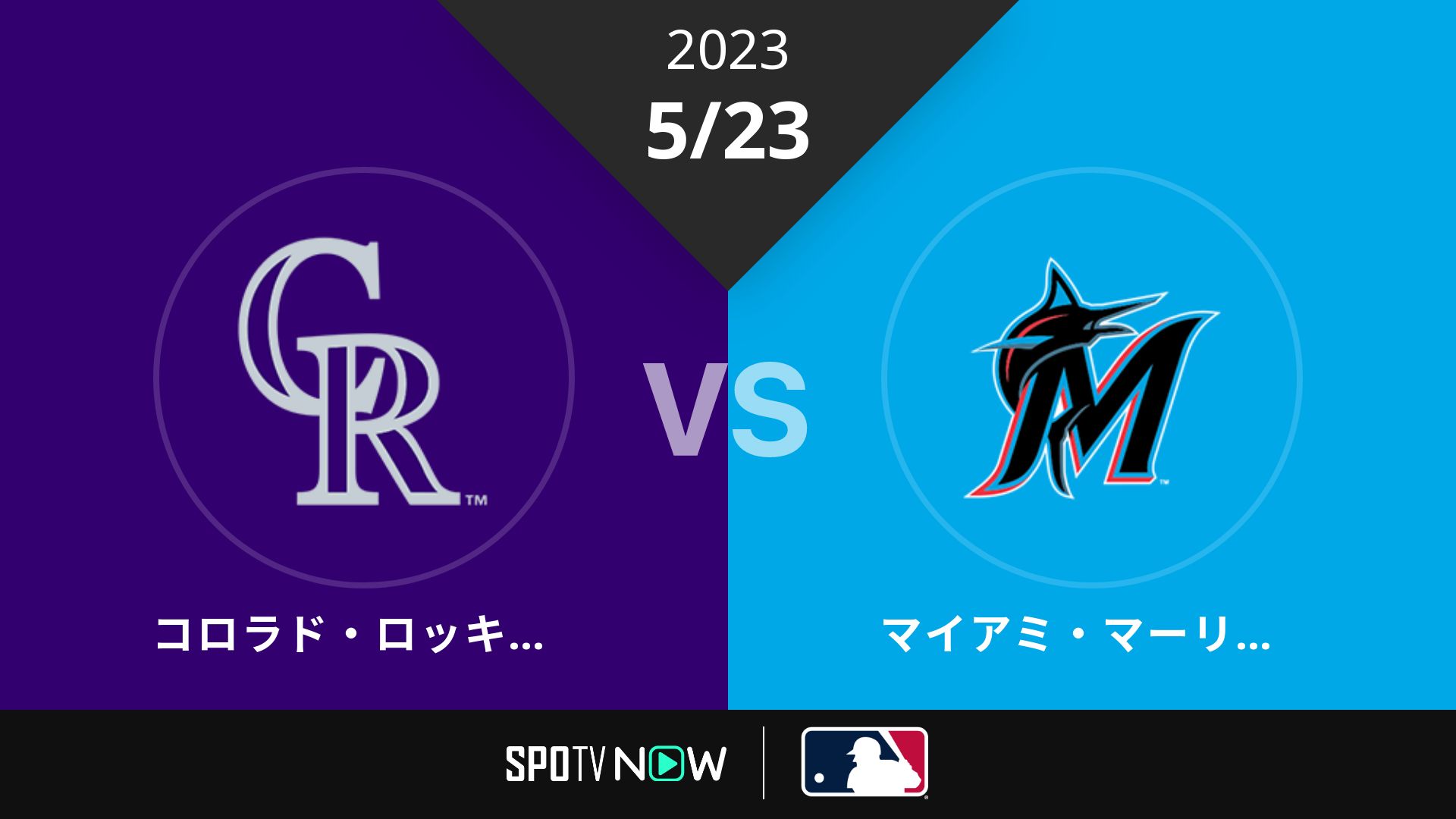 2023/5/23 ロッキーズ vs マーリンズ [MLB]