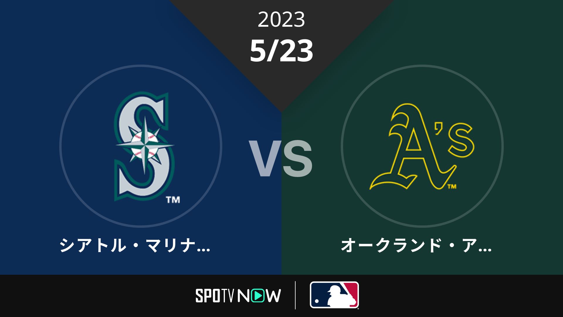2023/5/23 マリナーズ vs アスレチックス [MLB]